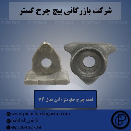 لقمه چرخ جلو بنز ده تن مدل74