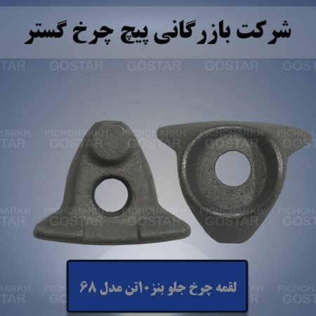 لقمه چرخ بنز ده تن مدل68