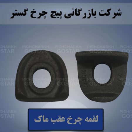 لقمه چرخ عقب ماک