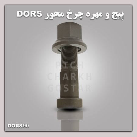 پیچ و مهره چرخ محور DORS