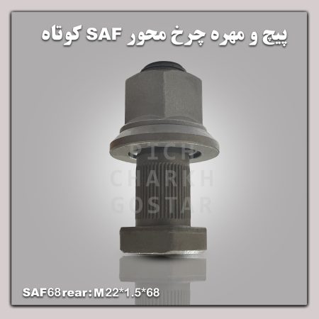 پیچ و مهره چرخ محور SAF مدل 68سانت