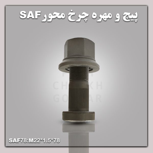 پیچ و مهره چرخ محور SAF مدل 78سانت