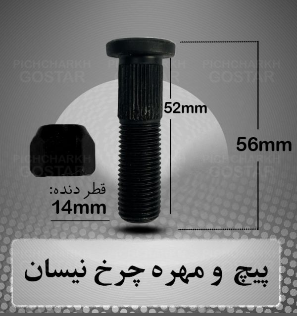 پیچ و مهره چرخ نیسان