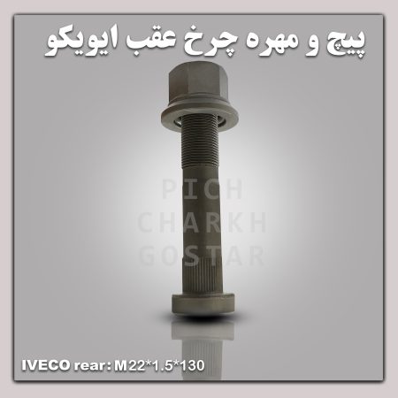 پیچ و مهره چرخ ایویکو