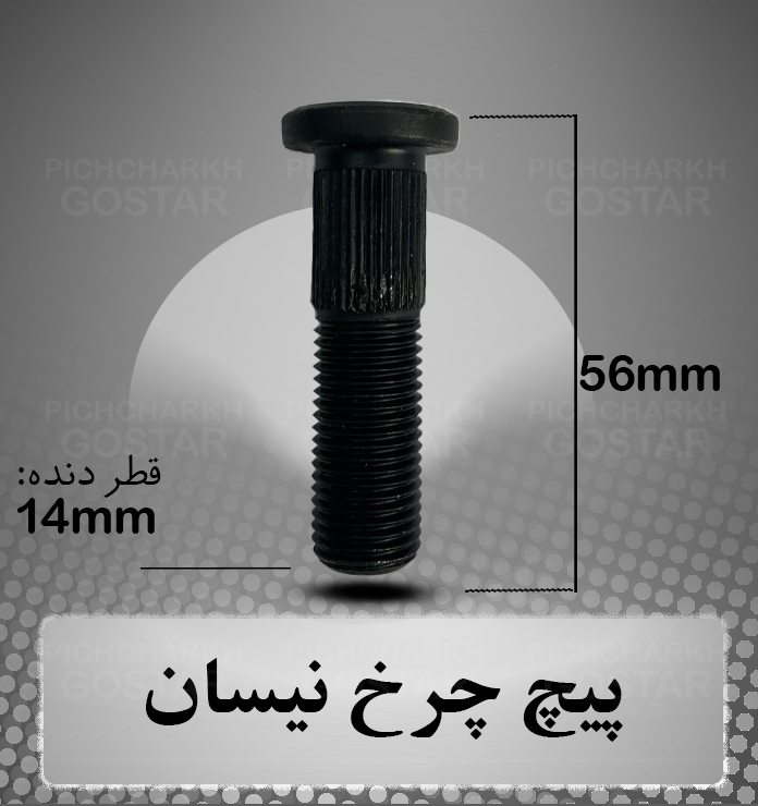 پیچ چرخ نیسان