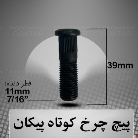 پیچ چرخ کوتاه پیکان