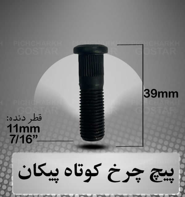 پیچ چرخ کوتاه پیکان