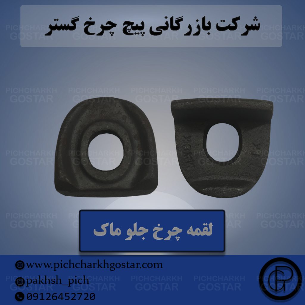 لقمه چرخ پیچ چرخ گستر