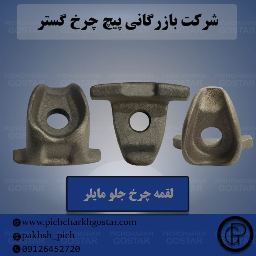 لقمه چرخ کامیون و خودرو سنگین|شرکت پیچ چرخ گستر