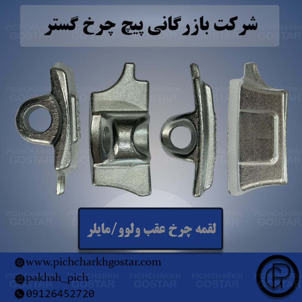 لقمه چرخ کامیون و خودرو سنگین|شرکت پیچ چرخ گستر