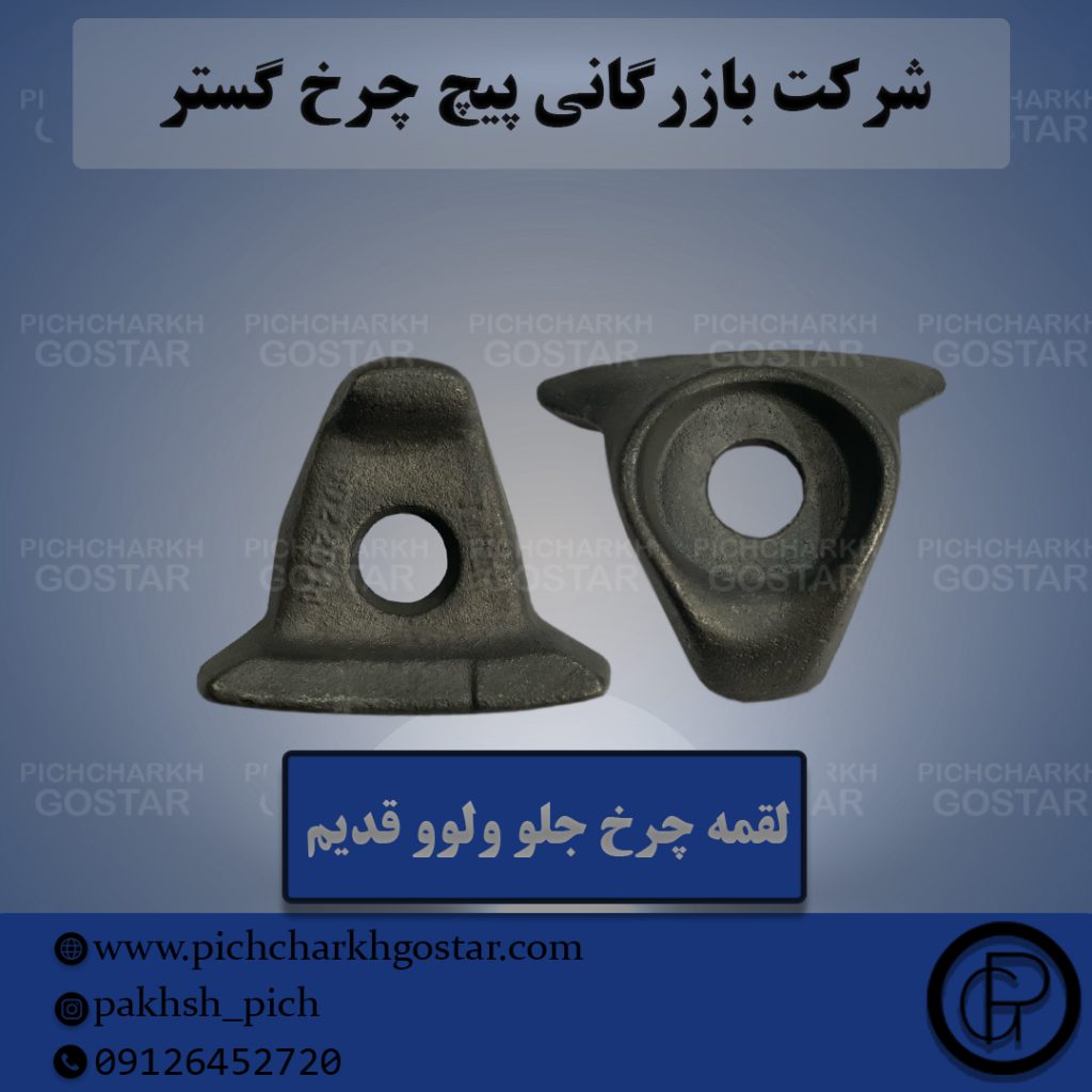 لقمه چرخ پیچ چرخ گستر