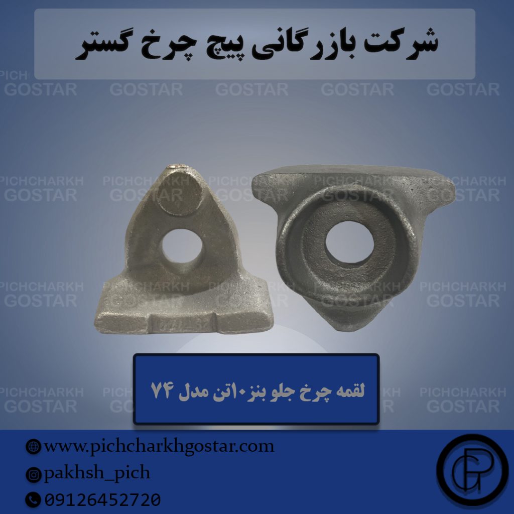 لقمه چرخ پیچ چرخ گستر