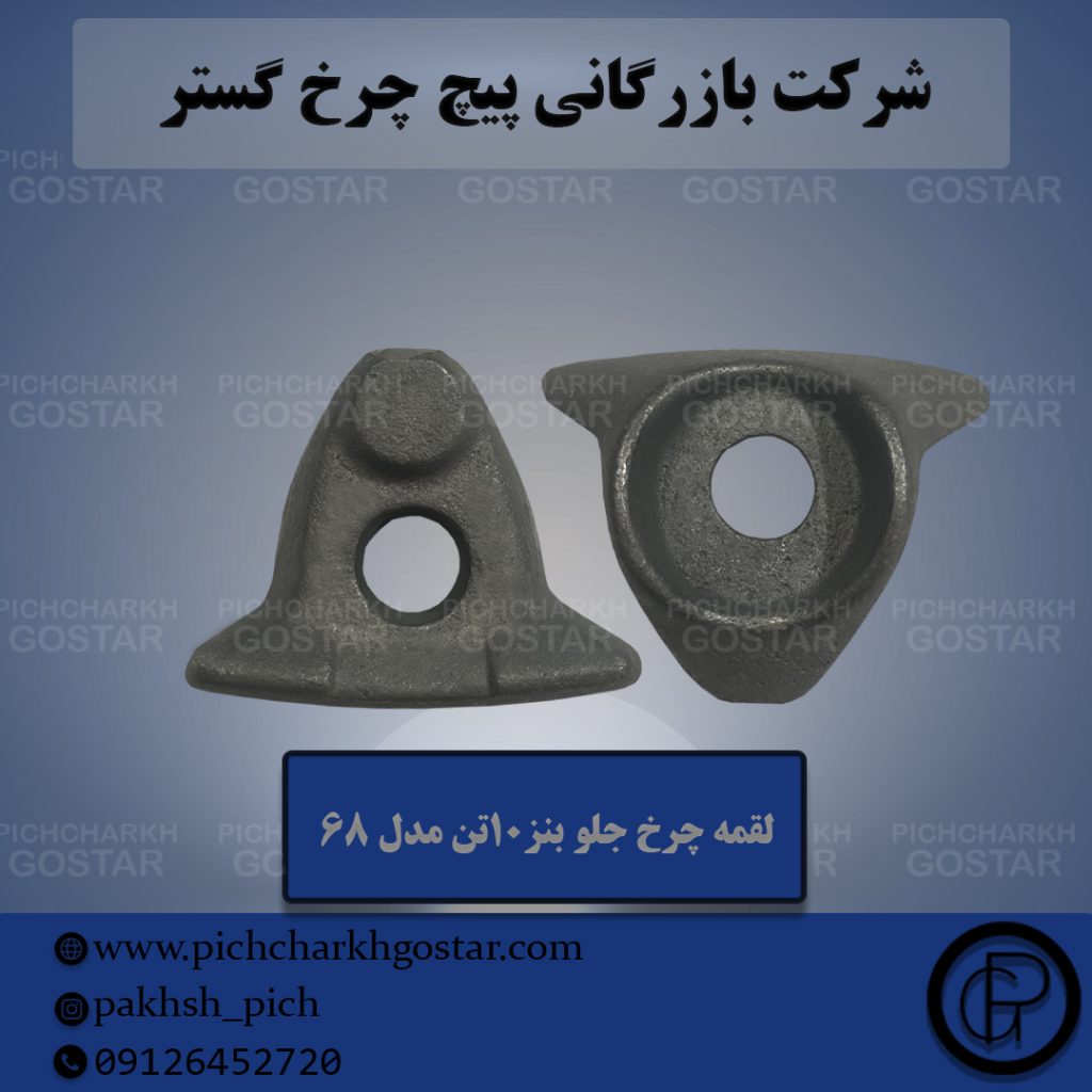 لقمه چرخ کامیون و خودرو سنگین|شرکت پیچ چرخ گستر