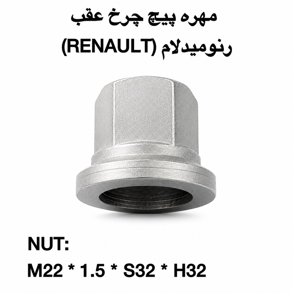 پیچ و مهره چرخ عقب رنورمیدلام | پیچ چرخ رنو | مهره چرخ رنو | پیچ و مهره چرخ کامیون رنو | پیچ چرخ کامیون RENAULT | مهره چرخ کامیون RENAULT | پیچ چرخ رنو پریمیوم | مهره چرخ رنو پریمیوم | پیچ چرخ رنو مگنوم | مهره چرخ رنو مگنوم | پیچ چرخ رنو کرکس | قطعات چرخ کامیون رنو | لوازم یدکی کامیون رنو | خرید پیچ چرخ رنو | قیمت پیچ چرخ رنو | قیمت مهره چرخ رنو | فروش پیچ و مهره چرخ رنو | پیچ چرخ جلو رنو | پیچ چرخ عقب رنو | پیچ چرخ اصلی رنو | مهره چرخ اصلی رنو | پیچ چرخ تقویت شده رنو | پیچ چرخ فولادی رنو | پیچ چرخ استاندارد رنو | پیچ چرخ سنگین رنو | تعویض پیچ چرخ رنو | مشخصات پیچ چرخ رنو | ابعاد پیچ چرخ رنو | رزوه پیچ چرخ رنو | پیچ چرخ خودروهای سنگین رنو | پیچ و مهره رنو RENAULT | Renault Wheel Bolt | Renault Wheel Nut | Renault Truck Wheel Bolt | Renault Truck Wheel Nut | پیچ و مهره چرخ کامیون Renault Premium | پیچ و مهره چرخ کامیون Renault Magnum | قطعات یدکی رنو | پیچ چرخ باکیفیت رنو | مهره چرخ مقاوم رنو | پیچ چرخ وارداتی رنو | پیچ چرخ HUMER رنو | پیچ چرخ NOWER رنو | پیچ و مهره چرخ پیچ چرخ گستر | خرید آنلاین پیچ چرخ رنو | بهترین پیچ چرخ رنو | پیچ چرخ کامیون اروپایی رنو | RENAULT Wheel Bolt | RENAULT Wheel Stud | RENAULT Lug Bolt | RENAULT Lug Nut | Heavy Duty Renault Wheel Bolt