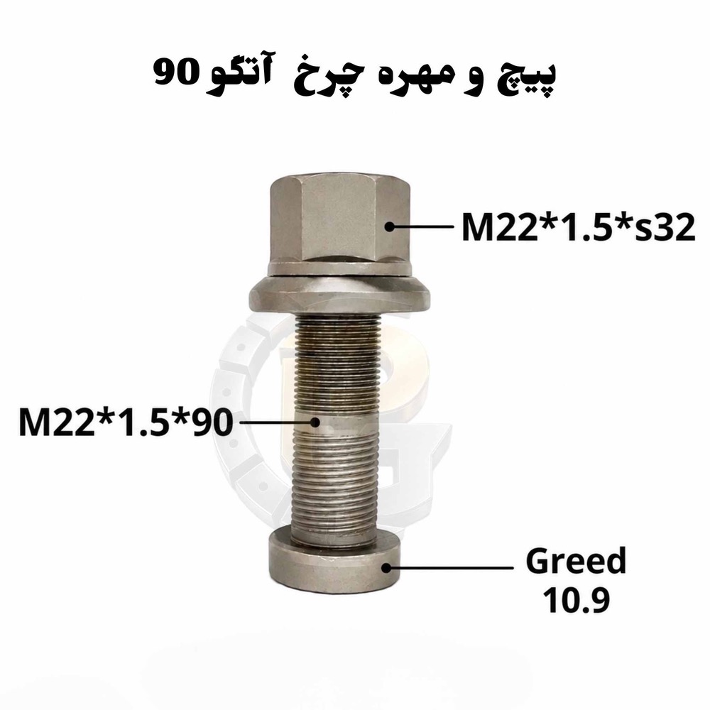پیچ و مهره چرخ آتگو ۹۰ | پیچ چرخ آتگو ۹۰ | مهره چرخ آتگو ۹۰ | پیچ چرخ کامیون آتگو | پیچ و مهره چرخ مرسدس بنز آتگو | Mercedes Atego 90 Wheel Bolt | Atego 90 Wheel Nut | پیچ چرخ جلو آتگو ۹۰ | پیچ چرخ عقب آتگو ۹۰ | قطعات یدکی آتگو ۹۰ | پیچ و مهره کامیون بنز | لوازم یدکی کامیون آتگو | خرید پیچ و مهره چرخ آتگو ۹۰ | قیمت پیچ و مهره چرخ آتگو ۹۰ | پیچ و مهره چرخ کامیون سنگین | پیچ چرخ وارداتی آتگو | نمایندگی HUMER | نمایندگی NOWER| کامیون آتکو | ماشین سنگین | قطعات یدکی | لوازم کامیون | قطعات کامیون | خودروی سنگین | قطعات خودروی سنگین | مشخصات فنی پیچ و مهره چرخ آتگو | مشخصات فنی پیچ و مهره چرخ آتکو90 | پیچ چرخ عقب آتگو | پیچ چرخ جلو آتگو