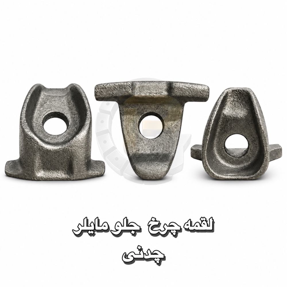 لقمه چرخ | لقمه چرخ جلو مایلر | لقمه چرخ چدنی | شرکت پیچ چرخ گستر | کامیون | لقمه چرخ ماشین سنگین