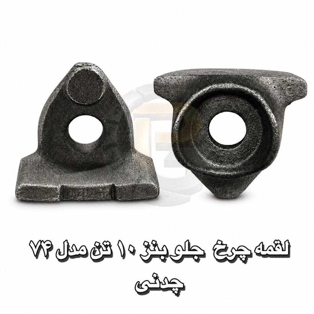 لقمه چرخ | لقمه چرخ جلو بنز ده تن مدل 74| لقمه چرخ جلو بنز 10 تن مدل74 | لقمه چرخ شرکت پیچ چرخ گستر | کامیون | لقمه چرخ ماشین سنگین