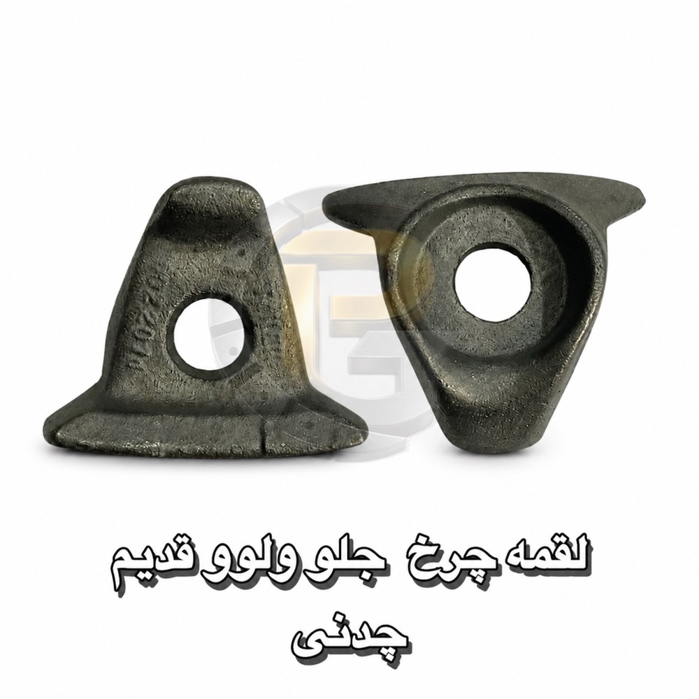 لقمه چرخ | لقمه چرخ جلو ولوو قدیم | لقمه چرخ شرکت پیچ چرخ گستر | کامیون | لقمه چرخ ماشین سنگین
