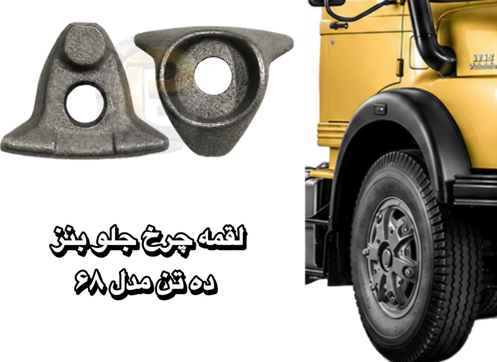 لقمه چرخ | لقمه چرخ جلو بنز ده تن مدل 68 | لقمه چرخ جلو بنز 10 تن مدل 68 | شرکت پیچ چرخ گستر | کامیون | لقمه چرخ ماشین سنگین | چرخ جلو کامیون بنز