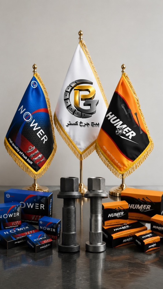 پیچ و مهره چرخ HUMER | پیچ و مهره چرخ NOWER | پیچ چرخ HUMER | پیچ چرخ NOWER | مهره چرخ HUMER | مهره چرخ NOWER | خرید پیچ و مهره چرخ | قیمت پیچ و مهره چرخ | فروش پیچ و مهره چرخ | واردکننده پیچ و مهره چرخ | نمایندگی HUMER | نمایندگی NOWER | پیچ چرخ کامیون | مهره چرخ کامیون | پیچ و مهره چرخ کامیون | پیچ و مهره چرخ تریلی | پیچ و مهره چرخ اتوبوس | پیچ چرخ بنز | پیچ چرخ آتگو | پیچ چرخ اکتروس | پیچ چرخ اسکانیا | پیچ چرخ ولوو | پیچ چرخ رنو | پیچ چرخ مان | پیچ چرخ داف | پیچ چرخ ایوکو | پیچ چرخ ایسوزو | پیچ چرخ مایلر | پیچ چرخ بادسان | مهره چرخ بنز | مهره چرخ آتگو | مهره چرخ اکتروس | مهره چرخ اسکانیا | مهره چرخ ولوو | مهره چرخ رنو | مهره چرخ مان | مهره چرخ داف | مهره چرخ ایوکو | مهره چرخ ایسوزو | مهره چرخ مایلر | مهره چرخ بادسان | پیچ و مهره چرخ خودروهای سنگین | پیچ و مهره ماشین سنگین | لوازم یدکی کامیون | قطعات کامیون | قطعات خودروهای سنگین | پیچ چرخ باکیفیت | پیچ چرخ فولادی | پیچ چرخ مقاوم | پیچ چرخ 12.9 | مهره چرخ مقاوم | پیچ و مهره صنعتی | پیچ و مهره اصلی | بهترین پیچ و مهره چرخ | پیچ چرخ وارداتی | مهره چرخ وارداتی | تولید و واردات پیچ و مهره چرخ | پیچ چرخ گستر | شرکت پیچ چرخ گستر | خرید عمده پیچ و مهره چرخ | فروش عمده پیچ و مهره چرخ | تامین‌کننده پیچ و مهره چرخ | پیچ و مهره چرخ اصل | پیچ چرخ استاندارد | مهره چرخ استاندارد | پیچ و مهره خودرو سنگین HUMER | پیچ و مهره خودرو سنگین NOWER | پیچ و مهره چرخ بنز | پیچ و مهره چرخ اسکانیا | پیچ و مهره چرخ ولوو | پیچ و مهره چرخ رنو | پیچ و مهره چرخ مان | پیچ و مهره چرخ داف | پیچ و مهره چرخ آتگو | پیچ و مهره چرخ اکتروس | پیچ و مهره چرخ ایوکو | پیچ و مهره چرخ ایسوزو | پیچ و مهره چرخ مایلر | پیچ و مهره چرخ بادسان | پیچ و مهره هامر | پیچ و مهره نوور | هامر| نوور