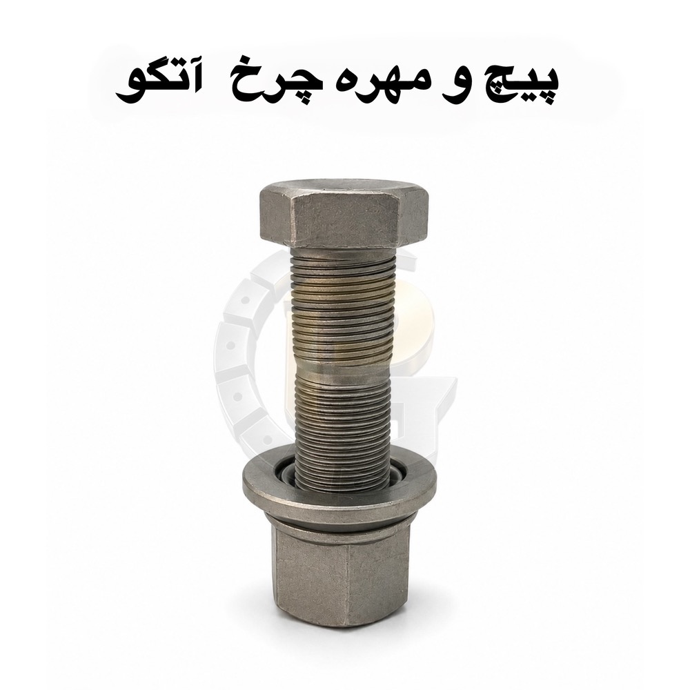 پیچ و مهره چرخ آتگو ۹۰ | پیچ چرخ آتگو ۹۰ | مهره چرخ آتگو ۹۰ | پیچ چرخ کامیون آتگو | پیچ و مهره چرخ مرسدس بنز آتگو | Mercedes Atego 90 Wheel Bolt | Atego 90 Wheel Nut | پیچ چرخ جلو آتگو ۹۰ | پیچ چرخ عقب آتگو ۹۰ | قطعات یدکی آتگو ۹۰ | پیچ و مهره کامیون بنز | لوازم یدکی کامیون آتگو | خرید پیچ و مهره چرخ آتگو ۹۰ | قیمت پیچ و مهره چرخ آتگو ۹۰ | پیچ و مهره چرخ کامیون سنگین | پیچ چرخ وارداتی آتگو | نمایندگی HUMER | نمایندگی NOWER| کامیون آتکو | ماشین سنگین | قطعات یدکی | لوازم کامیون | قطعات کامیون | خودروی سنگین | قطعات خودروی سنگین | مشخصات فنی پیچ و مهره چرخ آتگو | مشخصات فنی پیچ و مهره چرخ آتکو90 | پیچ چرخ عقب آتگو | پیچ چرخ جلو آتگو