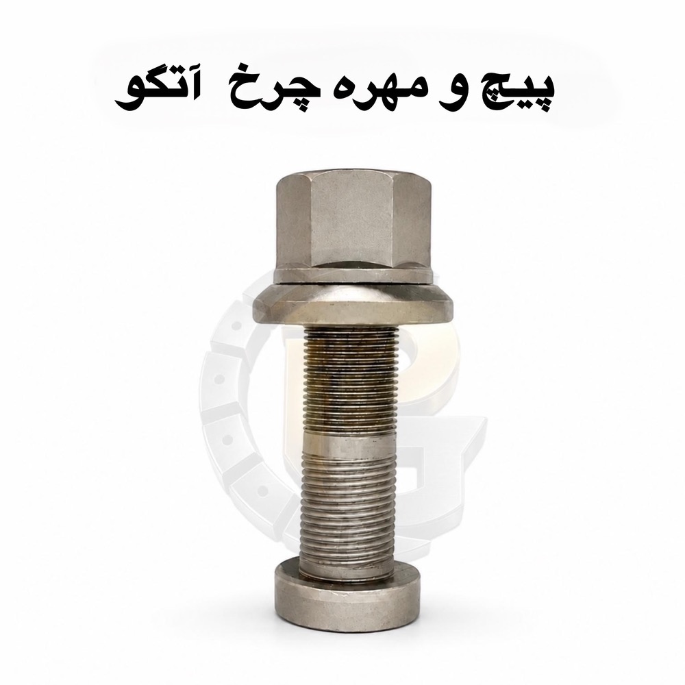پیچ و مهره چرخ آتگو ۹۰ | پیچ چرخ آتگو ۹۰ | مهره چرخ آتگو ۹۰ | پیچ چرخ کامیون آتگو | پیچ و مهره چرخ مرسدس بنز آتگو | Mercedes Atego 90 Wheel Bolt | Atego 90 Wheel Nut | پیچ چرخ جلو آتگو ۹۰ | پیچ چرخ عقب آتگو ۹۰ | قطعات یدکی آتگو ۹۰ | پیچ و مهره کامیون بنز | لوازم یدکی کامیون آتگو | خرید پیچ و مهره چرخ آتگو ۹۰ | قیمت پیچ و مهره چرخ آتگو ۹۰ | پیچ و مهره چرخ کامیون سنگین | پیچ چرخ وارداتی آتگو | نمایندگی HUMER | نمایندگی NOWER| کامیون آتکو | ماشین سنگین | قطعات یدکی | لوازم کامیون | قطعات کامیون | خودروی سنگین | قطعات خودروی سنگین | مشخصات فنی پیچ و مهره چرخ آتگو | مشخصات فنی پیچ و مهره چرخ آتکو90 | پیچ چرخ عقب آتگو | پیچ چرخ جلو آتگو