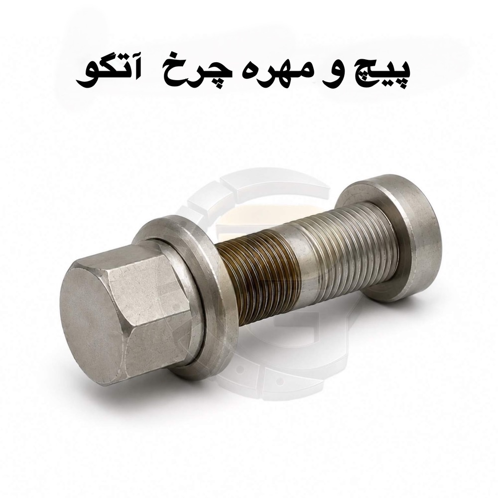 پیچ و مهره چرخ آتگو ۹۰ | پیچ چرخ آتگو ۹۰ | مهره چرخ آتگو ۹۰ | پیچ چرخ کامیون آتگو | پیچ و مهره چرخ مرسدس بنز آتگو | Mercedes Atego 90 Wheel Bolt | Atego 90 Wheel Nut | پیچ چرخ جلو آتگو ۹۰ | پیچ چرخ عقب آتگو ۹۰ | قطعات یدکی آتگو ۹۰ | پیچ و مهره کامیون بنز | لوازم یدکی کامیون آتگو | خرید پیچ و مهره چرخ آتگو ۹۰ | قیمت پیچ و مهره چرخ آتگو ۹۰ | پیچ و مهره چرخ کامیون سنگین | پیچ چرخ وارداتی آتگو | نمایندگی HUMER | نمایندگی NOWER| کامیون آتکو | ماشین سنگین | قطعات یدکی | لوازم کامیون | قطعات کامیون | خودروی سنگین | قطعات خودروی سنگین | مشخصات فنی پیچ و مهره چرخ آتگو | مشخصات فنی پیچ و مهره چرخ آتکو90 | پیچ چرخ عقب آتگو | پیچ چرخ جلو آتگو