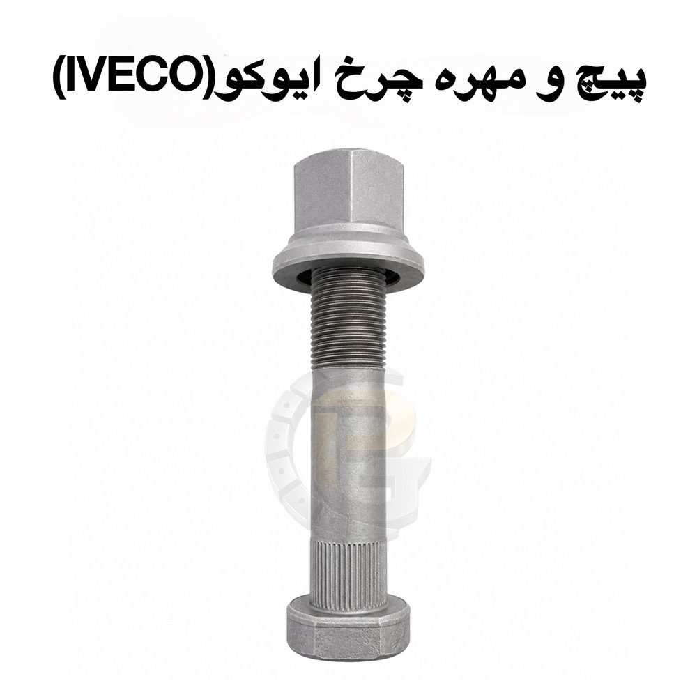 پیچ چرخ ایوکو | مهره چرخ ایوکو | پیچ و مهره چرخ ایوکو | پیچ چرخ کامیون ایوکو | مهره چرخ کامیون ایوکو | پیچ و مهره چرخ کامیون IVECO | پیچ چرخ IVECO | مهره چرخ IVECO | خرید پیچ چرخ ایوکو | قیمت پیچ چرخ ایوکو | فروش پیچ چرخ ایوکو | خرید مهره چرخ ایوکو | قیمت مهره چرخ ایوکو | پیچ چرخ M22x1.5 | مهره M22x1.5 | مهره S32 H32 | پیچ هزارخار ایوکو | پیچ توپی چرخ ایوکو | پیچ رینگ ایوکو | پیچ محور ایوکو | پیچ چرخ گرید 12.9 | پیچ چرخ گرید 10.9 | پیچ چرخ فسفاته | پیچ چرخ سخت کاری شده | مهره چرخ سخت کاری شده | پیچ چرخ آلیاژی | پیچ و مهره خودروهای سنگین | پیچ و مهره کامیون | قطعات یدکی ایوکو | قطعات کامیون ایوکو | قطعات زیربندی ایوکو | قطعات محور ایوکو | قطعات سیستم تعلیق ایوکو | لوازم یدکی کامیون ایوکو | قطعات کامیون اروپایی | پیچ چرخ خودرو سنگین | مهره چرخ خودرو سنگین | پیچ و مهره ماشین سنگین | پیچ چرخ تریلی | مهره چرخ تریلی | پیچ رینگ کامیون | مهره رینگ کامیون | پیچ استاندارد ایوکو | پیچ چرخ اصل ایوکو | بهترین پیچ چرخ ایوکو | واردکننده پیچ چرخ ایوکو | تولیدکننده پیچ چرخ کامیون | فروش عمده پیچ چرخ | خرید عمده پیچ و مهره کامیون | پیچ و مهره صنعتی | پیچ چرخ گستر | شرکت پیچ چرخ گستر | فروشگاه پیچ چرخ گستر | محصولات پیچ چرخ گستر | نمایندگی پیچ چرخ گستر | پیچ و مهره کامیون اروپایی | اتصالات خودروهای سنگین | لوازم زیرشاسی کامیون | قطعات چرخ کامیون | پیچ و مهره رینگ کامیون | توپی چرخ ایوکو | بلبرینگ چرخ ایوکو | سیستم چرخ ایوکو | تعمیرات کامیون ایوکو | قطعات یدکی ماشین سنگین | خرید قطعات کامیون ایوکو | قیمت قطعات کامیون ایوکو | پیچ چرخ مقاوم کامیون | پیچ چرخ ضدزنگ | پیچ چرخ با ضمانت | مهره چرخ مقاوم | پیچ چرخ با کیفیت | پیچ چرخ استاندارد OEM | پیچ چرخ کامیون اروپایی | پیچ و مهره چرخ وارداتی | پیچ و مهره چرخ باکیفیت | پیچ چرخ ناوگان حمل و نقل | پیچ چرخ خودروهای تجاری | پیچ چرخ کامیون سنگین | پیچ چرخ کامیون کشنده | پیچ چرخ ایوکو دیلی | پیچ چرخ ایوکو استرالیس | پیچ چرخ ایوکو تراکر | پیچ و مهره ایمنی چرخ | پیچ چرخ صنعتی | پیچ چرخ مقاوم در برابر سایش | پیچ چرخ مقاوم در برابر ضربه | پیچ چرخ مقاوم در برابر خوردگی | پیچ چرخ مناسب حمل و نقل سنگین