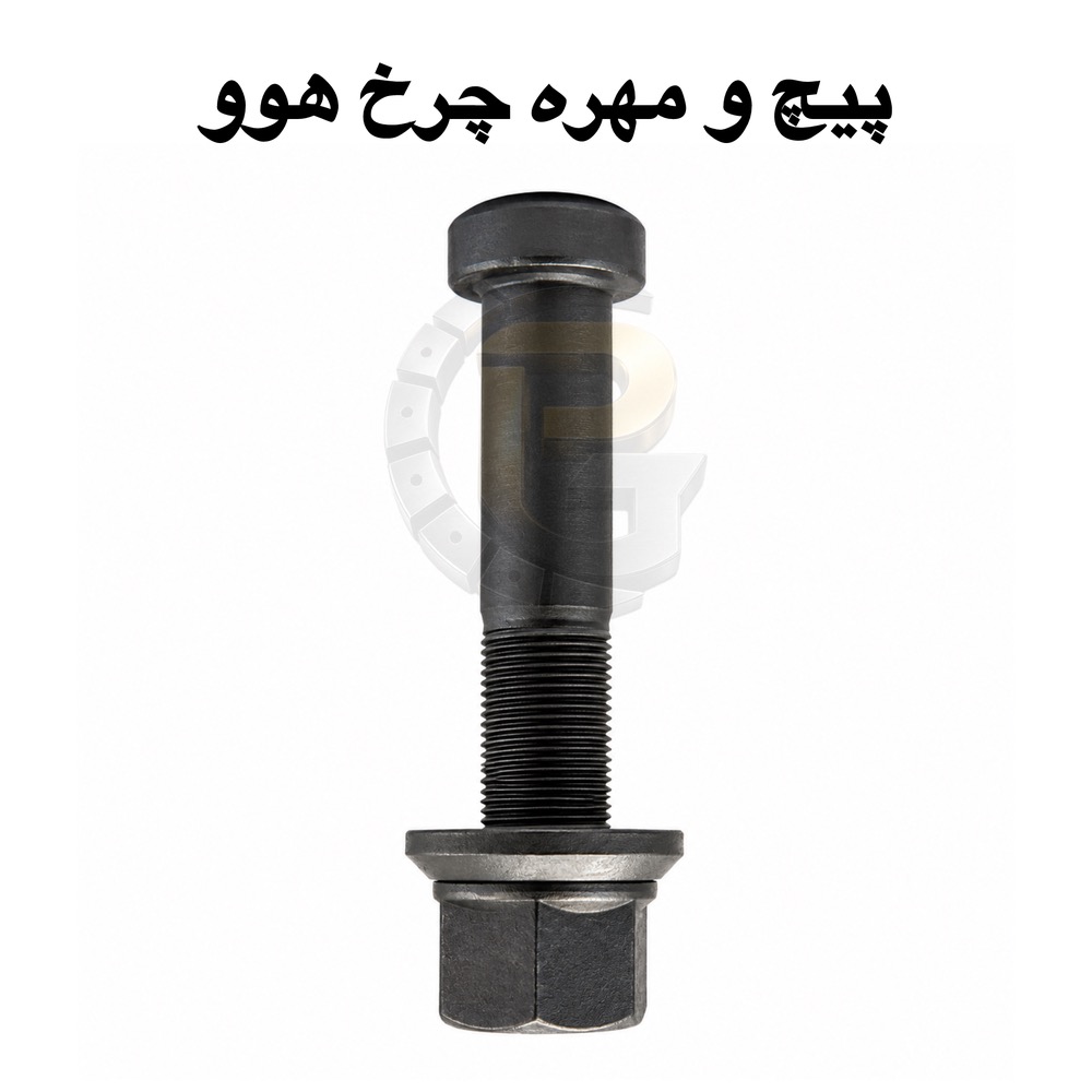 پیچ و مهره چرخ هوو | پیچ چرخ کامیون HOWO | مهره چرخ هوو | پیچ چرخ جلو هوو | پیچ چرخ عقب هوو | خرید پیچ و مهره چرخ هوو | قیمت پیچ چرخ هوو | قیمت مهره چرخ هوو | مشخصات پیچ چرخ HOWO | پیچ چرخ کامیون سینوتراک | پیچ چرخ Sinotruk HOWO | لوازم یدکی هوو | قطعات یدکی کامیون هوو | پیچ و مهره چرخ کامیون | پیچ چرخ ماشین سنگین | مهره چرخ ماشین سنگین | پیچ چرخ اصلی هوو | پیچ چرخ اورجینال HOWO | پیچ چرخ فولادی | پیچ چرخ آلیاژی | پیچ چرخ مقاوم | پیچ چرخ با استحکام بالا | پیچ چرخ استاندارد | مهره چرخ استاندارد | تعویض پیچ چرخ هوو | فروش پیچ چرخ هوو | فروش عمده پیچ و مهره چرخ هوو | تولیدکننده پیچ چرخ هوو | واردکننده پیچ چرخ هوو | نمایندگی پیچ چرخ هوو | پیچ چرخ کامیون چینی | پیچ و مهره چرخ جلو کامیون | پیچ و مهره چرخ عقب کامیون | پیچ چرخ HOWO A7 | پیچ چرخ HOWO T5G | پیچ چرخ HOWO NX | پیچ چرخ با کیفیت | پیچ و مهره خودروهای سنگین | قطعات کامیون HOWO | خرید آنلاین پیچ چرخ هوو | بهترین پیچ چرخ هوو | پیچ چرخ ضد سایش | مهره چرخ مقاوم | پیچ چرخ صنعتی | پیچ و مهره خودرو سنگین | پیچ چرخ با دوام | پیچ چرخ گرید 10.9 | پیچ چرخ گرید 12.9 | پیچ چرخ وارداتی | پیچ چرخ با ضمانت | پیچ چرخ گستر | پیچ و مهره چرخ پیچ چرخ گستر | نمایندگی HUMER | نمایندگی NOWER | پیچ چرخ HUMER | پیچ چرخ NOWER | مهره چرخ HUMER | مهره چرخ NOWER