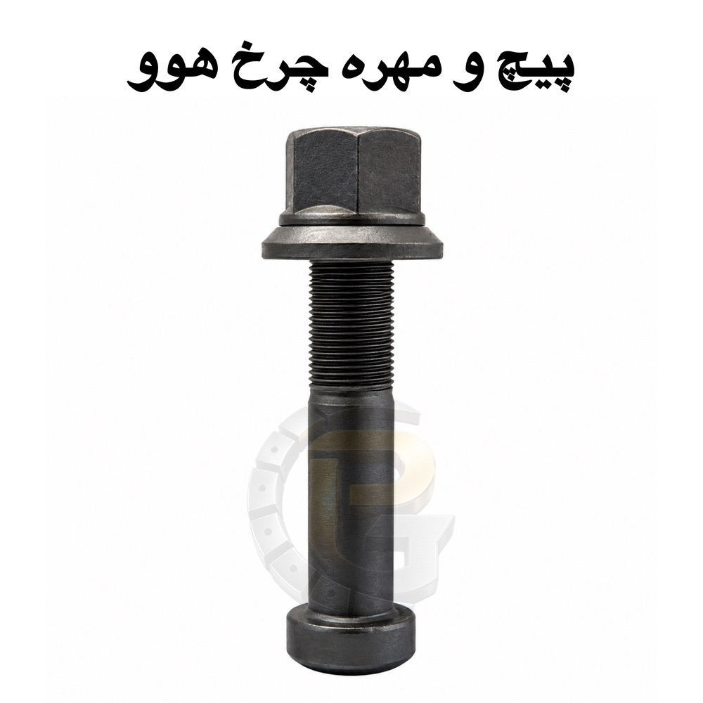 پیچ و مهره چرخ هوو | پیچ چرخ کامیون HOWO | مهره چرخ هوو | پیچ چرخ جلو هوو | پیچ چرخ عقب هوو | خرید پیچ و مهره چرخ هوو | قیمت پیچ چرخ هوو | قیمت مهره چرخ هوو | مشخصات پیچ چرخ HOWO | پیچ چرخ کامیون سینوتراک | پیچ چرخ Sinotruk HOWO | لوازم یدکی هوو | قطعات یدکی کامیون هوو | پیچ و مهره چرخ کامیون | پیچ چرخ ماشین سنگین | مهره چرخ ماشین سنگین | پیچ چرخ اصلی هوو | پیچ چرخ اورجینال HOWO | پیچ چرخ فولادی | پیچ چرخ آلیاژی | پیچ چرخ مقاوم | پیچ چرخ با استحکام بالا | پیچ چرخ استاندارد | مهره چرخ استاندارد | تعویض پیچ چرخ هوو | فروش پیچ چرخ هوو | فروش عمده پیچ و مهره چرخ هوو | تولیدکننده پیچ چرخ هوو | واردکننده پیچ چرخ هوو | نمایندگی پیچ چرخ هوو | پیچ چرخ کامیون چینی | پیچ و مهره چرخ جلو کامیون | پیچ و مهره چرخ عقب کامیون | پیچ چرخ HOWO A7 | پیچ چرخ HOWO T5G | پیچ چرخ HOWO NX | پیچ چرخ با کیفیت | پیچ و مهره خودروهای سنگین | قطعات کامیون HOWO | خرید آنلاین پیچ چرخ هوو | بهترین پیچ چرخ هوو | پیچ چرخ ضد سایش | مهره چرخ مقاوم | پیچ چرخ صنعتی | پیچ و مهره خودرو سنگین | پیچ چرخ با دوام | پیچ چرخ گرید 10.9 | پیچ چرخ گرید 12.9 | پیچ چرخ وارداتی | پیچ چرخ با ضمانت | پیچ چرخ گستر | پیچ و مهره چرخ پیچ چرخ گستر | نمایندگی HUMER | نمایندگی NOWER | پیچ چرخ HUMER | پیچ چرخ NOWER | مهره چرخ HUMER | مهره چرخ NOWER
