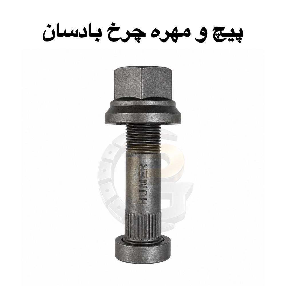 پیچ و مهره چرخ کامیون بادسان|پیچ و مهره چرخ بادسان BUDSUN|پیچ چرخ بادسان|مهره چرخ بادسان|پیچ چرخ کامیون BUDSUN|پیچ چرخ اصلی بادسان|خرید پیچ و مهره چرخ بادسان|قیمت پیچ و مهره چرخ بادسان|فروش پیچ چرخ بادسان|تولید کننده پیچ و مهره چرخ بادسان|شرکت پیچ چرخ گستر|پیچ چرخ گستر|پیچ و مهره کامیون|پیچ و مهره خودروهای سنگین|پیچ چرخ کامیون چینی|پیچ چرخ جلو بادسان|پیچ چرخ عقب بادسان|پیچ توپی چرخ بادسان|مهره توپی چرخ بادسان|پیچ چرخ باکیفیت بادسان|پیچ چرخ استاندارد BUDSUN|قطعات یدکی کامیون بادسان|لوازم یدکی بادسان|قطعات زیربندی بادسان|پیچ و مهره محور بادسان|پیچ چرخ مقاوم|پیچ چرخ صنعتی|پیچ و مهره فولادی کامیون|پیچ چرخ وارداتی بادسان|پیچ و مهره چرخ خودرو سنگین|پیچ چرخ شرکتی بادسان|تعویض پیچ چرخ بادسان|بهترین پیچ چرخ بادسان|خرید آنلاین پیچ چرخ بادسان|فروش عمده پیچ و مهره چرخ بادسان|پیچ و مهره کامیون BUDSUN|پیچ چرخ با ضمانت|پیچ چرخ کامیون با دوام|پیچ و مهره کامیون سنگین |قطعات کامیون بادسان BUDSUN