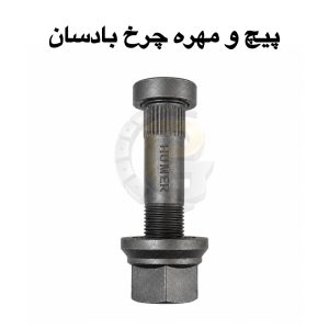 پیچ و مهره چرخ کامیون بادسان|پیچ و مهره چرخ بادسان BUDSUN|پیچ چرخ بادسان|مهره چرخ بادسان|پیچ چرخ کامیون BUDSUN|پیچ چرخ اصلی بادسان|خرید پیچ و مهره چرخ بادسان|قیمت پیچ و مهره چرخ بادسان|فروش پیچ چرخ بادسان|تولید کننده پیچ و مهره چرخ بادسان|شرکت پیچ چرخ گستر|پیچ چرخ گستر|پیچ و مهره کامیون|پیچ و مهره خودروهای سنگین|پیچ چرخ کامیون چینی|پیچ چرخ جلو بادسان|پیچ چرخ عقب بادسان|پیچ توپی چرخ بادسان|مهره توپی چرخ بادسان|پیچ چرخ باکیفیت بادسان|پیچ چرخ استاندارد BUDSUN|قطعات یدکی کامیون بادسان|لوازم یدکی بادسان|قطعات زیربندی بادسان|پیچ و مهره محور بادسان|پیچ چرخ مقاوم|پیچ چرخ صنعتی|پیچ و مهره فولادی کامیون|پیچ چرخ وارداتی بادسان|پیچ و مهره چرخ خودرو سنگین|پیچ چرخ شرکتی بادسان|تعویض پیچ چرخ بادسان|بهترین پیچ چرخ بادسان|خرید آنلاین پیچ چرخ بادسان|فروش عمده پیچ و مهره چرخ بادسان|پیچ و مهره کامیون BUDSUN|پیچ چرخ با ضمانت|پیچ چرخ کامیون با دوام|پیچ و مهره کامیون سنگین |قطعات کامیون بادسان BUDSUN