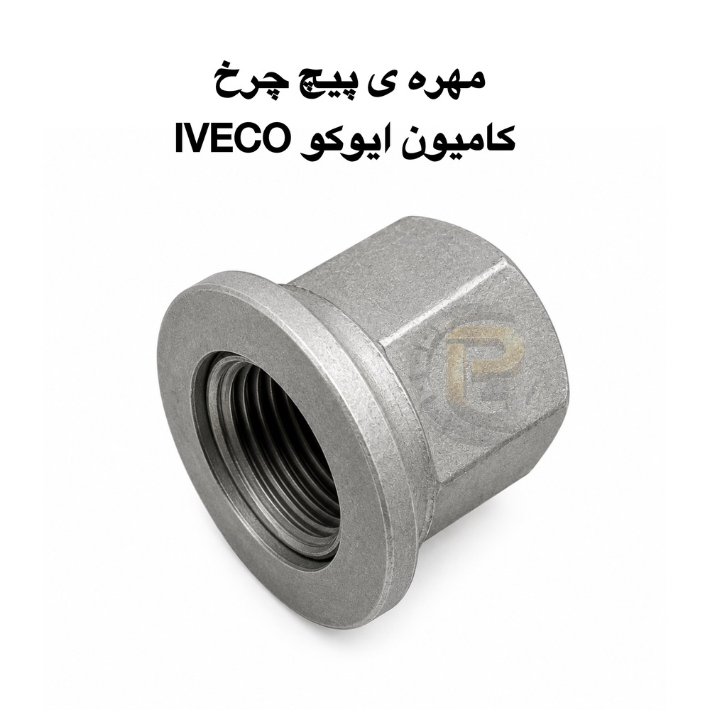پیچ چرخ ایوکو | مهره چرخ ایوکو | پیچ و مهره چرخ ایوکو | پیچ چرخ کامیون ایوکو | مهره چرخ کامیون ایوکو | پیچ و مهره چرخ کامیون IVECO | پیچ چرخ IVECO | مهره چرخ IVECO | خرید پیچ چرخ ایوکو | قیمت پیچ چرخ ایوکو | فروش پیچ چرخ ایوکو | خرید مهره چرخ ایوکو | قیمت مهره چرخ ایوکو | پیچ چرخ M22x1.5 | مهره M22x1.5 | مهره S32 H32 | پیچ هزارخار ایوکو | پیچ توپی چرخ ایوکو | پیچ رینگ ایوکو | پیچ محور ایوکو | پیچ چرخ گرید 12.9 | پیچ چرخ گرید 10.9 | پیچ چرخ فسفاته | پیچ چرخ سخت کاری شده | مهره چرخ سخت کاری شده | پیچ چرخ آلیاژی | پیچ و مهره خودروهای سنگین | پیچ و مهره کامیون | قطعات یدکی ایوکو | قطعات کامیون ایوکو | قطعات زیربندی ایوکو | قطعات محور ایوکو | قطعات سیستم تعلیق ایوکو | لوازم یدکی کامیون ایوکو | قطعات کامیون اروپایی | پیچ چرخ خودرو سنگین | مهره چرخ خودرو سنگین | پیچ و مهره ماشین سنگین | پیچ چرخ تریلی | مهره چرخ تریلی | پیچ رینگ کامیون | مهره رینگ کامیون | پیچ استاندارد ایوکو | پیچ چرخ اصل ایوکو | بهترین پیچ چرخ ایوکو | واردکننده پیچ چرخ ایوکو | تولیدکننده پیچ چرخ کامیون | فروش عمده پیچ چرخ | خرید عمده پیچ و مهره کامیون | پیچ و مهره صنعتی | پیچ چرخ گستر | شرکت پیچ چرخ گستر | فروشگاه پیچ چرخ گستر | محصولات پیچ چرخ گستر | نمایندگی پیچ چرخ گستر | پیچ و مهره کامیون اروپایی | اتصالات خودروهای سنگین | لوازم زیرشاسی کامیون | قطعات چرخ کامیون | پیچ و مهره رینگ کامیون | توپی چرخ ایوکو | بلبرینگ چرخ ایوکو | سیستم چرخ ایوکو | تعمیرات کامیون ایوکو | قطعات یدکی ماشین سنگین | خرید قطعات کامیون ایوکو | قیمت قطعات کامیون ایوکو | پیچ چرخ مقاوم کامیون | پیچ چرخ ضدزنگ | پیچ چرخ با ضمانت | مهره چرخ مقاوم | پیچ چرخ با کیفیت | پیچ چرخ استاندارد OEM | پیچ چرخ کامیون اروپایی | پیچ و مهره چرخ وارداتی | پیچ و مهره چرخ باکیفیت | پیچ چرخ ناوگان حمل و نقل | پیچ چرخ خودروهای تجاری | پیچ چرخ کامیون سنگین | پیچ چرخ کامیون کشنده | پیچ چرخ ایوکو دیلی | پیچ چرخ ایوکو استرالیس | پیچ چرخ ایوکو تراکر | پیچ و مهره ایمنی چرخ | پیچ چرخ صنعتی | پیچ چرخ مقاوم در برابر سایش | پیچ چرخ مقاوم در برابر ضربه | پیچ چرخ مقاوم در برابر خوردگی | پیچ چرخ مناسب حمل و نقل سنگین