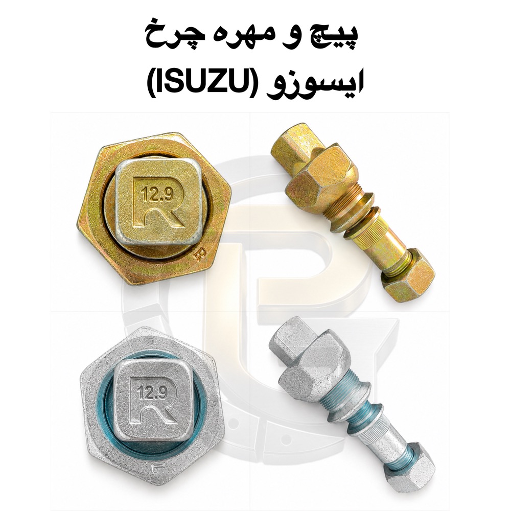 پیچ چرخ ایسوزو | پیچ و مهره چرخ ایسوزو | پیچ چرخ کامیون ایسوزو | پیچ و مهره کامیون ایسوزو | پیچ چرخ ISUZU | پیچ و مهره ISUZU | پیچ توپی چرخ ایسوزو | مهره چرخ ایسوزو | پیچ چرخ جلو ایسوزو | پیچ چرخ عقب ایسوزو | خرید پیچ چرخ ایسوزو | قیمت پیچ چرخ ایسوزو | فروش پیچ چرخ ایسوزو | مشخصات پیچ چرخ ایسوزو | ابعاد پیچ چرخ ایسوزو | پیچ چرخ کامیونت ایسوزو | پیچ چرخ کامیون ISUZU NPR | پیچ چرخ کامیون ISUZU NQR | پیچ چرخ کامیون ISUZU FVR | پیچ و مهره توپی چرخ ایسوزو | قطعات یدکی کامیون ایسوزو | لوازم یدکی ایسوزو | پیچ چرخ ماشین سنگین | پیچ و مهره ماشین سنگین | پیچ چرخ کامیون ژاپنی | پیچ و مهره چرخ کامیون | پیچ و مهره استاندارد 10.9 | پیچ و مهره استاندارد 12.9 | پیچ چرخ مقاوم | پیچ چرخ فولادی | پیچ چرخ حرارت دیده | پیچ چرخ هزارخاری | مهره چرخ هزارخاری | تولید کننده پیچ چرخ | وارد کننده پیچ چرخ | فروش عمده پیچ چرخ | پیچ چرخ گستر | پیچ چرخ گستر ایسوزو | بهترین پیچ چرخ ایسوزو | پیچ چرخ اصلی ایسوزو