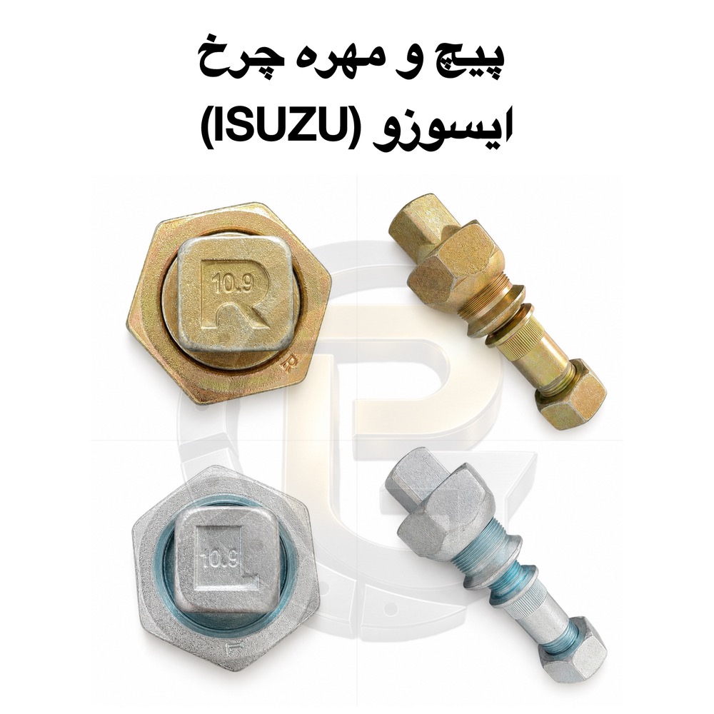 پیچ چرخ ایسوزو | پیچ و مهره چرخ ایسوزو | پیچ چرخ کامیون ایسوزو | پیچ و مهره کامیون ایسوزو | پیچ چرخ ISUZU | پیچ و مهره ISUZU | پیچ توپی چرخ ایسوزو | مهره چرخ ایسوزو | پیچ چرخ جلو ایسوزو | پیچ چرخ عقب ایسوزو | خرید پیچ چرخ ایسوزو | قیمت پیچ چرخ ایسوزو | فروش پیچ چرخ ایسوزو | مشخصات پیچ چرخ ایسوزو | ابعاد پیچ چرخ ایسوزو | پیچ چرخ کامیونت ایسوزو | پیچ چرخ کامیون ISUZU NPR | پیچ چرخ کامیون ISUZU NQR | پیچ چرخ کامیون ISUZU FVR | پیچ و مهره توپی چرخ ایسوزو | قطعات یدکی کامیون ایسوزو | لوازم یدکی ایسوزو | پیچ چرخ ماشین سنگین | پیچ و مهره ماشین سنگین | پیچ چرخ کامیون ژاپنی | پیچ و مهره چرخ کامیون | پیچ و مهره استاندارد 10.9 | پیچ و مهره استاندارد 12.9 | پیچ چرخ مقاوم | پیچ چرخ فولادی | پیچ چرخ حرارت دیده | پیچ چرخ هزارخاری | مهره چرخ هزارخاری | تولید کننده پیچ چرخ | وارد کننده پیچ چرخ | فروش عمده پیچ چرخ | پیچ چرخ گستر | پیچ چرخ گستر ایسوزو | بهترین پیچ چرخ ایسوزو | پیچ چرخ اصلی ایسوزو