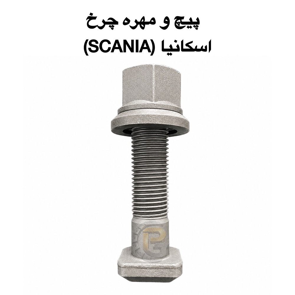 پیچ و مهره چرخ کامیون اسکانیا کلاسیک | پیچ چرخ اسکانیا کلاسیک | مهره چرخ اسکانیا کلاسیک | پیچ چرخ SCANIA Classic | مهره چرخ SCANIA | خرید پیچ چرخ اسکانیا | قیمت پیچ و مهره چرخ اسکانیا | فروش پیچ چرخ اسکانیا | پیچ و مهره اصلی اسکانیا | پیچ چرخ کامیون SCANIA | لوازم یدکی اسکانیا | قطعات کامیون اسکانیا | پیچ چرخ جلو اسکانیا | پیچ چرخ عقب اسکانیا | مهره چرخ جلو اسکانیا | مهره چرخ عقب اسکانیا | پیچ چرخ کامیون سنگین | پیچ و مهره چرخ وارداتی اسکانیا | پیچ و مهره چرخ باکیفیت | پیچ و مهره مقاوم کامیون | پیچ و مهره فولادی اسکانیا | پیچ چرخ گستر | شرکت پیچ چرخ گستر | خرید مستقیم پیچ چرخ | کرپی فنر کامیون | سنتربولت کامیون | لقمه چرخ کامیون | بوش میل قامه | پیچ دو سر خودروهای سنگین | پیچ و مهره صنعتی | قطعات یدکی کامیون | قطعات کامیون اسکانیا | قطعات کامیون ولوو | قطعات کامیون بنز | قطعات کامیون ایسوزو | قطعات کامیون رنو | پیچ و مهره چرخ کامیون اروپایی | فروش عمده پیچ و مهره کامیون | نمایندگی پیچ و مهره چرخ کامیون | بهترین پیچ چرخ اسکانیا | پیچ و مهره چرخ SCANIA Classic