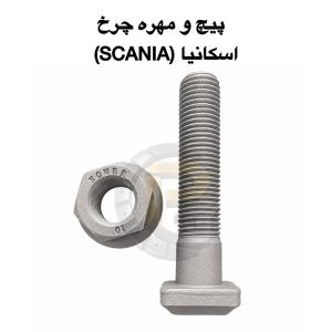 پیچ و مهره چرخ کامیون اسکانیا مارال | پیچ چرخ اسکانیا مارال | مهره چرخ اسکانیا مارال | پیچ و مهره اسکانیا SCANIA | پیچ چرخ کامیون اسکانیا | مهره چرخ کامیون اسکانیا | پیچ چرخ اسکانیا اصلی | پیچ و مهره چرخ SCANIA MARAL | خرید پیچ چرخ اسکانیا | قیمت پیچ چرخ اسکانیا | قیمت مهره چرخ اسکانیا | فروش پیچ و مهره چرخ اسکانیا | قطعات یدکی اسکانیا مارال | لوازم یدکی کامیون اسکانیا | پیچ چرخ کامیون سنگین | مهره چرخ کامیون سنگین | پیچ چرخ گرید 10.9 | پیچ چرخ گرید 12.9 | پیچ و مهره فولادی کامیون | پیچ و مهره مقاوم کامیون | پیچ چرخ ضد سایش | پیچ چرخ حرارت دیده | پیچ چرخ استاندارد اسکانیا | پیچ و مهره چرخ جلو اسکانیا | پیچ و مهره چرخ عقب اسکانیا | نمایندگی پیچ چرخ اسکانیا | بهترین پیچ چرخ اسکانیا | پیچ و مهره کامیون وارداتی | خرید قطعات کامیون اسکانیا | شرکت پیچ چرخ گستر | پیچ چرخ گستر | پیچ و مهره کامیون | پیچ چرخ کامیون مارال | قطعات چرخ اسکانیا | فروش عمده پیچ چرخ اسکانیا | تولیدکننده پیچ و مهره چرخ کامیون | پیچ و مهره صنعتی کامیون | قطعات کامیون SCANIA | پیچ چرخ با ضمانت | پیچ چرخ با گارانتی | اسکانیا جدید | کامیون اسکانیا جدید
