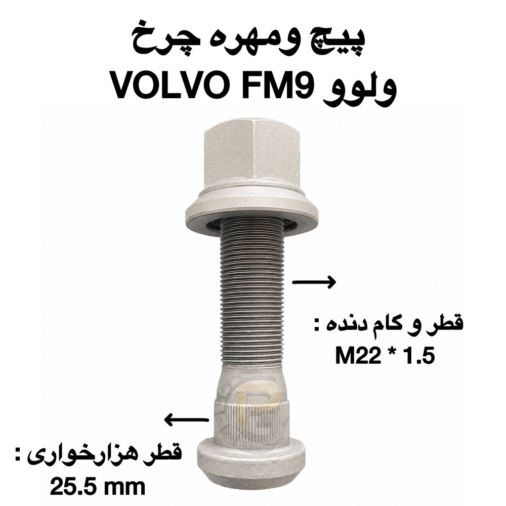 پیچ و مهره چرخ کامیون ولوو VOLVO FM9 | پیچ و مهره چرخ ولوو اف ام ۹ | مشخصات فنی پیچ و مهره چرخ کامیون ولوو اف ام ۹ | مشخصات فنی پیچ و مهره چرخ کامیون ولوو VOLVO FM9 | مهره پیچ چرخ کامیون ولوو اف ام۹ | پیچ چرخ کامیون ولوو | مهره چرخ کامیون ولوو | خرید پیچ و مهره چرخ ولوو FM9 | قیمت پیچ و مهره چرخ ولوو FM9 | فروش پیچ چرخ ولوو FM9 | پیچ چرخ | مهره چرخ | پیچ چرخ هامر | پیچ چرخ نوور | پیچ چرخ HUMER | پیچ چرخ NOWER | پیچ چرخ گرید 10.9 | پیچ چرخ گرید 12.9 | پیچ چرخ فولادی کامیون | پیچ چرخ مقاوم کامیون | پیچ و مهره چرخ ماشین سنگین | لوازم یدکی ولوو FM9 | قطعات کامیون ولوو | پیچ چرخ اصلی ولوو | مهره چرخ اصلی ولوو | نمایندگی پیچ چرخ HUMER | نمایندگی پیچ چرخ NOWER | شرکت پیچ چرخ گستر | خرید از پیچ چرخ گستر | بهترین پیچ و مهره چرخ کامیون ولوو | پیچ و مهره چرخ با کیفیت | پیچ چرخ صنعتی | پیچ چرخ ماشین سنگین | پیچ و مهره کامیون ولوو