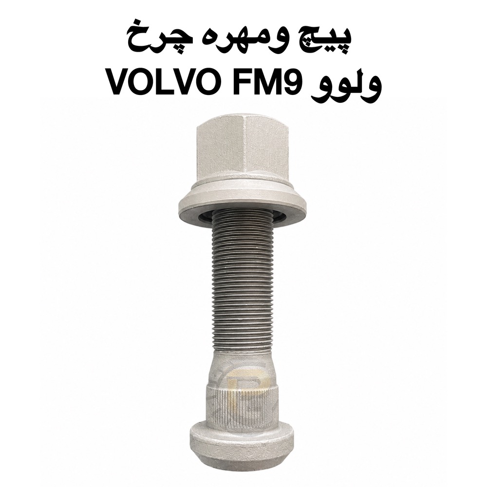 پیچ و مهره چرخ کامیون ولوو VOLVO FM9 | پیچ و مهره چرخ ولوو اف ام ۹ | مشخصات فنی پیچ و مهره چرخ کامیون ولوو اف ام ۹ | مشخصات فنی پیچ و مهره چرخ کامیون ولوو VOLVO FM9 | مهره پیچ چرخ کامیون ولوو اف ام۹ | پیچ چرخ کامیون ولوو | مهره چرخ کامیون ولوو | خرید پیچ و مهره چرخ ولوو FM9 | قیمت پیچ و مهره چرخ ولوو FM9 | فروش پیچ چرخ ولوو FM9 | پیچ چرخ | مهره چرخ | پیچ چرخ هامر | پیچ چرخ نوور | پیچ چرخ HUMER | پیچ چرخ NOWER | پیچ چرخ گرید 10.9 | پیچ چرخ گرید 12.9 | پیچ چرخ فولادی کامیون | پیچ چرخ مقاوم کامیون | پیچ و مهره چرخ ماشین سنگین | لوازم یدکی ولوو FM9 | قطعات کامیون ولوو | پیچ چرخ اصلی ولوو | مهره چرخ اصلی ولوو | نمایندگی پیچ چرخ HUMER | نمایندگی پیچ چرخ NOWER | شرکت پیچ چرخ گستر | خرید از پیچ چرخ گستر | بهترین پیچ و مهره چرخ کامیون ولوو | پیچ و مهره چرخ با کیفیت | پیچ چرخ صنعتی | پیچ چرخ ماشین سنگین | پیچ و مهره کامیون ولوو