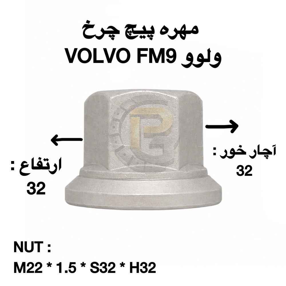 پیچ و مهره چرخ کامیون ولوو VOLVO FM9 | پیچ و مهره چرخ ولوو اف ام ۹ | مشخصات فنی پیچ و مهره چرخ کامیون ولوو اف ام ۹ | مشخصات فنی پیچ و مهره چرخ کامیون ولوو VOLVO FM9 | مهره پیچ چرخ کامیون ولوو اف ام۹ | پیچ چرخ کامیون ولوو | مهره چرخ کامیون ولوو | خرید پیچ و مهره چرخ ولوو FM9 | قیمت پیچ و مهره چرخ ولوو FM9 | فروش پیچ چرخ ولوو FM9 | پیچ چرخ | مهره چرخ | پیچ چرخ هامر | پیچ چرخ نوور | پیچ چرخ HUMER | پیچ چرخ NOWER | پیچ چرخ گرید 10.9 | پیچ چرخ گرید 12.9 | پیچ چرخ فولادی کامیون | پیچ چرخ مقاوم کامیون | پیچ و مهره چرخ ماشین سنگین | لوازم یدکی ولوو FM9 | قطعات کامیون ولوو | پیچ چرخ اصلی ولوو | مهره چرخ اصلی ولوو | نمایندگی پیچ چرخ HUMER | نمایندگی پیچ چرخ NOWER | شرکت پیچ چرخ گستر | خرید از پیچ چرخ گستر | بهترین پیچ و مهره چرخ کامیون ولوو | پیچ و مهره چرخ با کیفیت | پیچ چرخ صنعتی | پیچ چرخ ماشین سنگین | پیچ و مهره کامیون ولوو