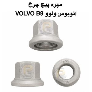 پیچ و مهره چرخ اتوبوس ولوو FM9 | اتوبوس ولوو FM9 | VOLVO FM9 BUS | پیچ چرخ اتوبوس ولوو FM9 | مهره چرخ اتوبوس ولوو FM9 | پیچ و مهره چرخ کامیون ولوو FM9 | پیچ و مهره چرخ کامیون ولوو | پیچ و مهره چرخ ولوو | پیچ چرخ ولوو | مهره چرخ ولوو | شرکت پیچ چرخ گستر | پیچ چرخ گستر | خرید پیچ و مهره چرخ | قیمت پیچ و مهره چرخ | فروش پیچ و مهره چرخ | تولیدکننده پیچ و مهره چرخ | واردکننده پیچ و مهره چرخ | پیچ و مهره چرخ کامیون | پیچ و مهره چرخ اتوبوس | پیچ چرخ | مهره چرخ | لقمه چرخ | سنتر بولت | کرپی | بوش | میل قامه | پیچ و مهره خودرویی | پیچ و مهره صنعتی | پیچ دوسر | قطعات یدکی کامیون | قطعات یدکی اتوبوس | قطعات یدکی ولوو | هامر | HUMER | نوور | NOWER | پیچ و مهره چرخ HUMER | پیچ و مهره چرخ NOWER | گرید ۱۰.۹ | گرید ۱۲.۹ | گرید 10.9 | گرید 12.9 | پیچ و مهره چرخ کامیون اسکانیا | پیچ و مهره چرخ کامیون بنز | پیچ و مهره چرخ کامیون رنو | پیچ و مهره چرخ کامیون داف | پیچ و مهره چرخ کامیون مان | پیچ و مهره چرخ کامیون ایسوزو | پیچ و مهره چرخ ولوو FH | پیچ و مهره چرخ ولوو FM | فروش عمده پیچ و مهره چرخ | بهترین پیچ و مهره چرخ کامیون | بهترین پیچ و مهره چرخ اتوبوس مشخصات پیچ و مهره چرخ اتوبوس VOLVO B9