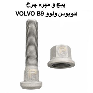 پیچ و مهره چرخ اتوبوس ولوو FM9 | اتوبوس ولوو FM9 | VOLVO FM9 BUS | پیچ چرخ اتوبوس ولوو FM9 | مهره چرخ اتوبوس ولوو FM9 | پیچ و مهره چرخ کامیون ولوو FM9 | پیچ و مهره چرخ کامیون ولوو | پیچ و مهره چرخ ولوو | پیچ چرخ ولوو | مهره چرخ ولوو | شرکت پیچ چرخ گستر | پیچ چرخ گستر | خرید پیچ و مهره چرخ | قیمت پیچ و مهره چرخ | فروش پیچ و مهره چرخ | تولیدکننده پیچ و مهره چرخ | واردکننده پیچ و مهره چرخ | پیچ و مهره چرخ کامیون | پیچ و مهره چرخ اتوبوس | پیچ چرخ | مهره چرخ | لقمه چرخ | سنتر بولت | کرپی | بوش | میل قامه | پیچ و مهره خودرویی | پیچ و مهره صنعتی | پیچ دوسر | قطعات یدکی کامیون | قطعات یدکی اتوبوس | قطعات یدکی ولوو | هامر | HUMER | نوور | NOWER | پیچ و مهره چرخ HUMER | پیچ و مهره چرخ NOWER | گرید ۱۰.۹ | گرید ۱۲.۹ | گرید 10.9 | گرید 12.9 | پیچ و مهره چرخ کامیون اسکانیا | پیچ و مهره چرخ کامیون بنز | پیچ و مهره چرخ کامیون رنو | پیچ و مهره چرخ کامیون داف | پیچ و مهره چرخ کامیون مان | پیچ و مهره چرخ کامیون ایسوزو | پیچ و مهره چرخ ولوو FH | پیچ و مهره چرخ ولوو FM | فروش عمده پیچ و مهره چرخ | بهترین پیچ و مهره چرخ کامیون | بهترین پیچ و مهره چرخ اتوبوس مشخصات پیچ و مهره چرخ اتوبوس VOLVO B9