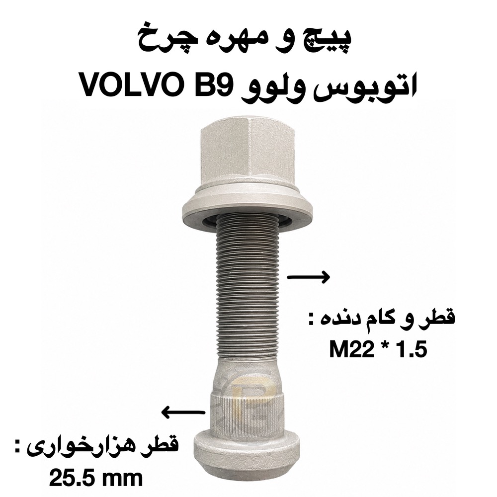 پیچ و مهره چرخ اتوبوس ولوو FM9 | اتوبوس ولوو FM9 | VOLVO FM9 BUS | پیچ چرخ اتوبوس ولوو FM9 | مهره چرخ اتوبوس ولوو FM9 | پیچ و مهره چرخ کامیون ولوو FM9 | پیچ و مهره چرخ کامیون ولوو | پیچ و مهره چرخ ولوو | پیچ چرخ ولوو | مهره چرخ ولوو | شرکت پیچ چرخ گستر | پیچ چرخ گستر | خرید پیچ و مهره چرخ | قیمت پیچ و مهره چرخ | فروش پیچ و مهره چرخ | تولیدکننده پیچ و مهره چرخ | واردکننده پیچ و مهره چرخ | پیچ و مهره چرخ کامیون | پیچ و مهره چرخ اتوبوس | پیچ چرخ | مهره چرخ | لقمه چرخ | سنتر بولت | کرپی | بوش | میل قامه | پیچ و مهره خودرویی | پیچ و مهره صنعتی | پیچ دوسر | قطعات یدکی کامیون | قطعات یدکی اتوبوس | قطعات یدکی ولوو | هامر | HUMER | نوور | NOWER | پیچ و مهره چرخ HUMER | پیچ و مهره چرخ NOWER | گرید ۱۰.۹ | گرید ۱۲.۹ | گرید 10.9 | گرید 12.9 | پیچ و مهره چرخ کامیون اسکانیا | پیچ و مهره چرخ کامیون بنز | پیچ و مهره چرخ کامیون رنو | پیچ و مهره چرخ کامیون داف | پیچ و مهره چرخ کامیون مان | پیچ و مهره چرخ کامیون ایسوزو | پیچ و مهره چرخ ولوو FH | پیچ و مهره چرخ ولوو FM | فروش عمده پیچ و مهره چرخ | بهترین پیچ و مهره چرخ کامیون | بهترین پیچ و مهره چرخ اتوبوس مشخصات پیچ و مهره چرخ اتوبوس VOLVO B9