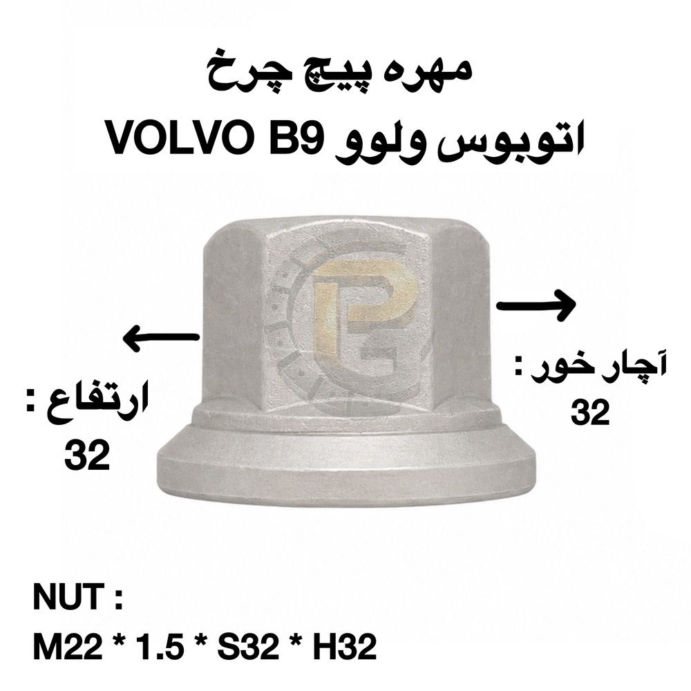 پیچ و مهره چرخ اتوبوس ولوو FM9 | اتوبوس ولوو FM9 | VOLVO FM9 BUS | پیچ چرخ اتوبوس ولوو FM9 | مهره چرخ اتوبوس ولوو FM9 | پیچ و مهره چرخ کامیون ولوو FM9 | پیچ و مهره چرخ کامیون ولوو | پیچ و مهره چرخ ولوو | پیچ چرخ ولوو | مهره چرخ ولوو | شرکت پیچ چرخ گستر | پیچ چرخ گستر | خرید پیچ و مهره چرخ | قیمت پیچ و مهره چرخ | فروش پیچ و مهره چرخ | تولیدکننده پیچ و مهره چرخ | واردکننده پیچ و مهره چرخ | پیچ و مهره چرخ کامیون | پیچ و مهره چرخ اتوبوس | پیچ چرخ | مهره چرخ | لقمه چرخ | سنتر بولت | کرپی | بوش | میل قامه | پیچ و مهره خودرویی | پیچ و مهره صنعتی | پیچ دوسر | قطعات یدکی کامیون | قطعات یدکی اتوبوس | قطعات یدکی ولوو | هامر | HUMER | نوور | NOWER | پیچ و مهره چرخ HUMER | پیچ و مهره چرخ NOWER | گرید ۱۰.۹ | گرید ۱۲.۹ | گرید 10.9 | گرید 12.9 | پیچ و مهره چرخ کامیون اسکانیا | پیچ و مهره چرخ کامیون بنز | پیچ و مهره چرخ کامیون رنو | پیچ و مهره چرخ کامیون داف | پیچ و مهره چرخ کامیون مان | پیچ و مهره چرخ کامیون ایسوزو | پیچ و مهره چرخ ولوو FH | پیچ و مهره چرخ ولوو FM | فروش عمده پیچ و مهره چرخ | بهترین پیچ و مهره چرخ کامیون | بهترین پیچ و مهره چرخ اتوبوس مشخصات پیچ و مهره چرخ اتوبوس VOLVO B9