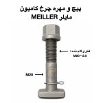 پیچ چرخ گستر | پیچ و مهره چرخ کامیون مایلر | پیچ و مهره چرخ کامیون MEILLER | خرید پیچ و مهره چرخ مایلر | فروش پیچ چرخ مایلر | مهره چرخ کامیون مایلر | پیچ چرخ کامیون MEILLER | قطعات کامیون مایلر | لوازم یدکی کامیون مایلر | پیچ و مهره خودروهای سنگین | پیچ و مهره کامیون | پیچ چرخ تریلی | مهره چرخ تریلی | پیچ چرخ اتوبوس | مهره چرخ اتوبوس | پیچ و مهره خودروهای تجاری | پیچ و مهره صنعتی | پیچ دوسر | مهره صنعتی | لقمه چرخ | کرپی | سنتربولت | بوش | میل قامه | پیچ و مهره چرخ ولوو | پیچ و مهره چرخ اسکانیا | پیچ و مهره چرخ مان | پیچ و مهره چرخ بنز | پیچ و مهره چرخ رنو | پیچ و مهره چرخ داف | پیچ و مهره چرخ ایسوزو | پیچ و مهره چرخ ایویکو | پیچ و مهره چرخ کامیونت | پیچ و مهره چرخ نیسان | پیچ و مهره چرخ پراید | پیچ و مهره چرخ پژو | پیچ و مهره چرخ پژو 206 | پیچ و مهره چرخ سمند | پیچ و مهره چرخ تیبا | HUMER | هامر | NOWER | نوور | گرید 10.9 | گرید 12.9 | پیچ چرخ گرید ۱۰.۹ | پیچ چرخ گرید ۱۲.۹ | مهره چرخ گرید ۱۰.۹ | مهره چرخ گرید ۱۲.۹ | پیچ و مهره فولادی | پیچ و مهره مقاوم | تولیدکننده پیچ و مهره چرخ | واردکننده پیچ و مهره چرخ | بهترین پیچ چرخ کامیون | قطعات یدکی خودروهای سنگین | فروش عمده پیچ و مهره چرخ | خرید مستقیم از کارخانه | کیفیت تضمینی | قیمت پیچ چرخ کامیون مایلر | نمایندگی HUMER | محصولات NOWER | پیچ چرخ گستر