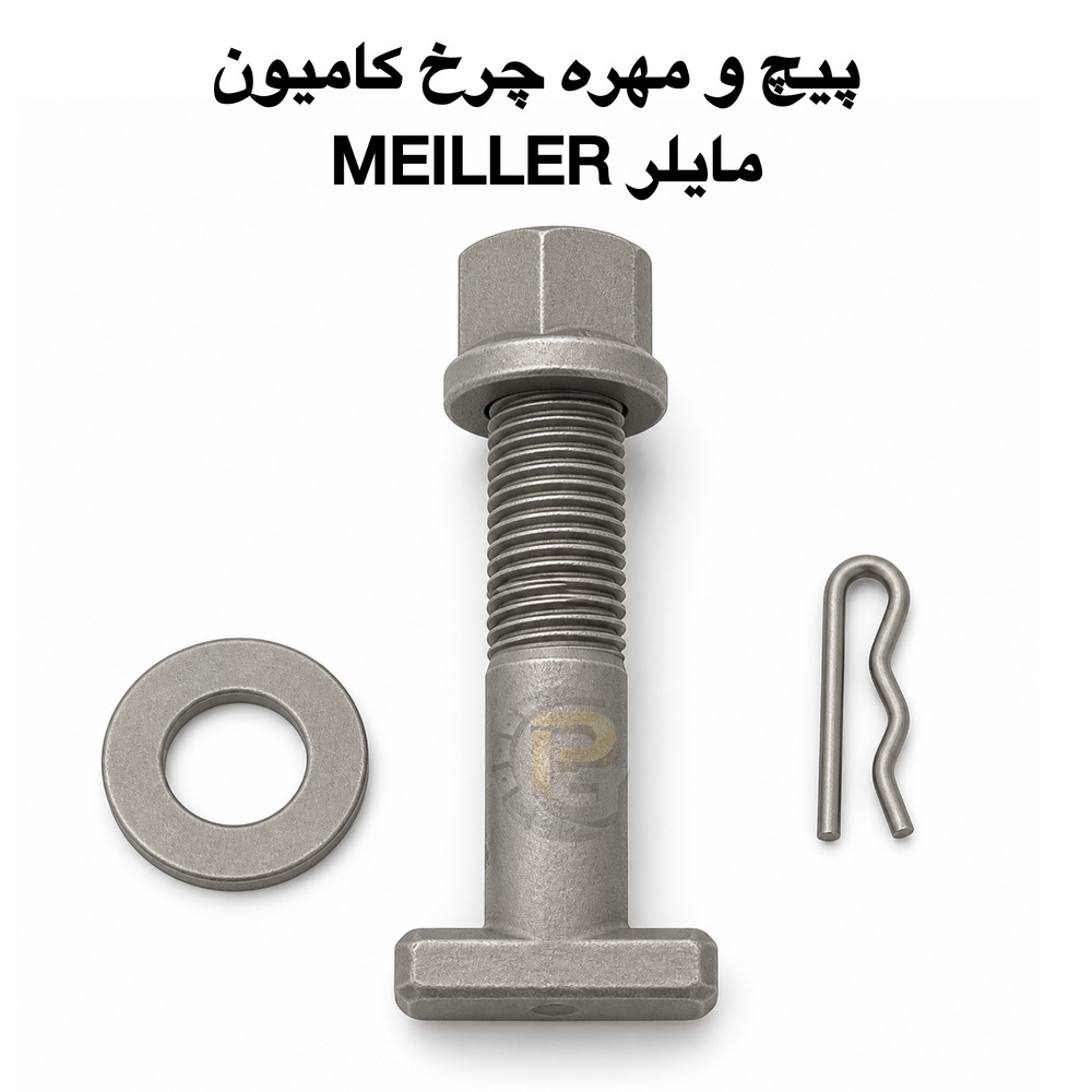 پیچ چرخ گستر | پیچ و مهره چرخ کامیون مایلر | پیچ و مهره چرخ کامیون MEILLER | خرید پیچ و مهره چرخ مایلر | فروش پیچ چرخ مایلر | مهره چرخ کامیون مایلر | پیچ چرخ کامیون MEILLER | قطعات کامیون مایلر | لوازم یدکی کامیون مایلر | پیچ و مهره خودروهای سنگین | پیچ و مهره کامیون | پیچ چرخ تریلی | مهره چرخ تریلی | پیچ چرخ اتوبوس | مهره چرخ اتوبوس | پیچ و مهره خودروهای تجاری | پیچ و مهره صنعتی | پیچ دوسر | مهره صنعتی | لقمه چرخ | کرپی | سنتربولت | بوش | میل قامه | پیچ و مهره چرخ ولوو | پیچ و مهره چرخ اسکانیا | پیچ و مهره چرخ مان | پیچ و مهره چرخ بنز | پیچ و مهره چرخ رنو | پیچ و مهره چرخ داف | پیچ و مهره چرخ ایسوزو | پیچ و مهره چرخ ایویکو | پیچ و مهره چرخ کامیونت | پیچ و مهره چرخ نیسان | پیچ و مهره چرخ پراید | پیچ و مهره چرخ پژو | پیچ و مهره چرخ پژو 206 | پیچ و مهره چرخ سمند | پیچ و مهره چرخ تیبا | HUMER | هامر | NOWER | نوور | گرید 10.9 | گرید 12.9 | پیچ چرخ گرید ۱۰.۹ | پیچ چرخ گرید ۱۲.۹ | مهره چرخ گرید ۱۰.۹ | مهره چرخ گرید ۱۲.۹ | پیچ و مهره فولادی | پیچ و مهره مقاوم | تولیدکننده پیچ و مهره چرخ | واردکننده پیچ و مهره چرخ | بهترین پیچ چرخ کامیون | قطعات یدکی خودروهای سنگین | فروش عمده پیچ و مهره چرخ | خرید مستقیم از کارخانه | کیفیت تضمینی | قیمت پیچ چرخ کامیون مایلر | نمایندگی HUMER | محصولات NOWER | پیچ چرخ گستر