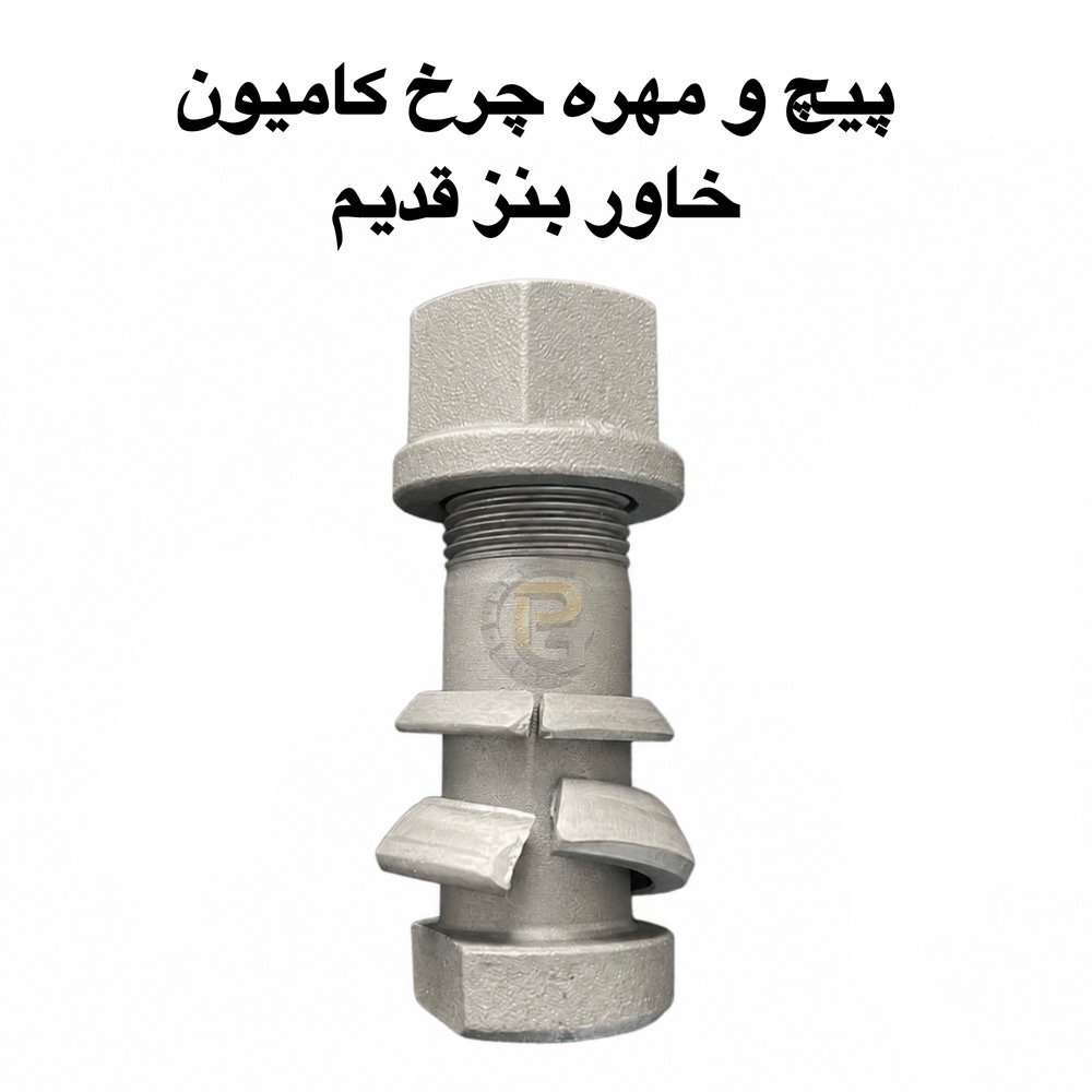 پیچ و مهره چرخ کامیون خاور قدیم | پیچ چرخ کامیون خاور قدیم | مهره چرخ کامیون خاور قدیم | خرید پیچ و مهره چرخ خاور قدیم | قیمت پیچ و مهره چرخ خاور قدیم | فروش پیچ و مهره چرخ خاور قدیم | پیچ چرخ خاور قدیم | مهره چرخ خاور قدیم | قطعات چرخ کامیون خاور قدیم | لوازم یدکی کامیون خاور قدیم | برند هامر | برند نوور | HUMER | NOWER | پیچ چرخ برند هامر | پیچ چرخ برند نوور | پیچ و مهره HUMER | پیچ و مهره NOWER | گرید 10.9 | گرید 12.9 | پیچ چرخ گرید 10.9 | پیچ چرخ گرید 12.9 | مهره چرخ گرید 10.9 | مهره چرخ گرید 12.9 | پیچ و مهره گرید 10.9 | پیچ و مهره گرید 12.9 | خرید پیچ چرخ HUMER | خرید پیچ چرخ NOWER | شرکت پیچ چرخ گستر | تولیدکننده پیچ و مهره چرخ | واردکننده پیچ و مهره چرخ | پیچ و مهره چرخ خودروهای سنگین | پیچ و مهره چرخ کامیون | پیچ چرخ گستر | شرکت پیچ چرخ گستر | پیچ چرخ