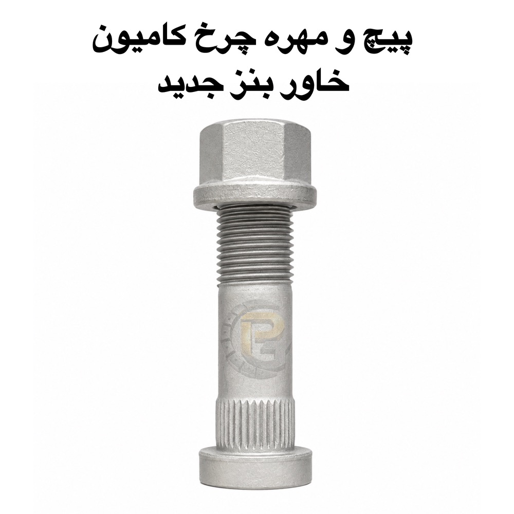 پیچ و مهره چرخ کامیون خاور بنز جدید | پیچ چرخ خاور بنز جدید | مهره چرخ خاور بنز جدید | پیچ چرخ کامیون بنز خاور | مهره چرخ کامیون بنز خاور | پیچ و مهره چرخ کامیون | پیچ چرخ کامیون | مهره چرخ کامیون | پیچ چرخ گرید ۱۰.۹ | پیچ چرخ گرید ۱۲.۹ | مهره چرخ گرید ۱۰.۹ | مهره چرخ گرید ۱۲.۹ | پیچ و مهره چرخ هامر | پیچ و مهره چرخ HUMER | هامر HUMER | پیچ و مهره چرخ نوور | پیچ و مهره چرخ NOWER | نوور NOWER | پیچ چرخ گستر | شرکت پیچ چرخ گستر | قطعات پیچ چرخ گستر | قطعات کامیون پیچ چرخ گستر | قطعات اتوبوس پیچ چرخ گستر | پیچ و مهره خودرو | پیچ و مهره چرخ خودرو | پیچ چرخ خودروهای سواری | پیچ چرخ کامیون بنز | پیچ چرخ مرسدس بنز | پیچ و مهره چرخ ولوو | پیچ و مهره چرخ VOLVO | پیچ و مهره چرخ اسکانیا | پیچ و مهره چرخ SCANIA | پیچ و مهره چرخ رنو | پیچ و مهره چرخ RENAULT | پیچ و مهره چرخ داف | پیچ و مهره چرخ DAF | پیچ و مهره چرخ ایسوزو | پیچ و مهره چرخ ISUZU | پیچ و مهره چرخ اتوبوس ولوو | پیچ و مهره چرخ VOLVO B9 | پیچ و مهره چرخ ولوو FH | پیچ و مهره چرخ ولوو FM | پیچ و مهره چرخ اسکانیا مارال | لقمه چرخ کامیون | لقمه چرخ خاور | کرپی کامیون | سنتربولت کامیون | بوش برنجی | بوش و میل قامه | پیچ خودرو | مهره خودرو | پیچ و مهره صنعتی | پیچ دوسره | قطعات زیر شاسی کامیون | قطعات کامیون و اتوبوس | قطعات خودروهای سنگین | قطعات یدکی کامیون | خرید پیچ و مهره چرخ کامیون | خرید پیچ چرخ خاور بنز جدید | قیمت پیچ و مهره چرخ خاور بنز جدید