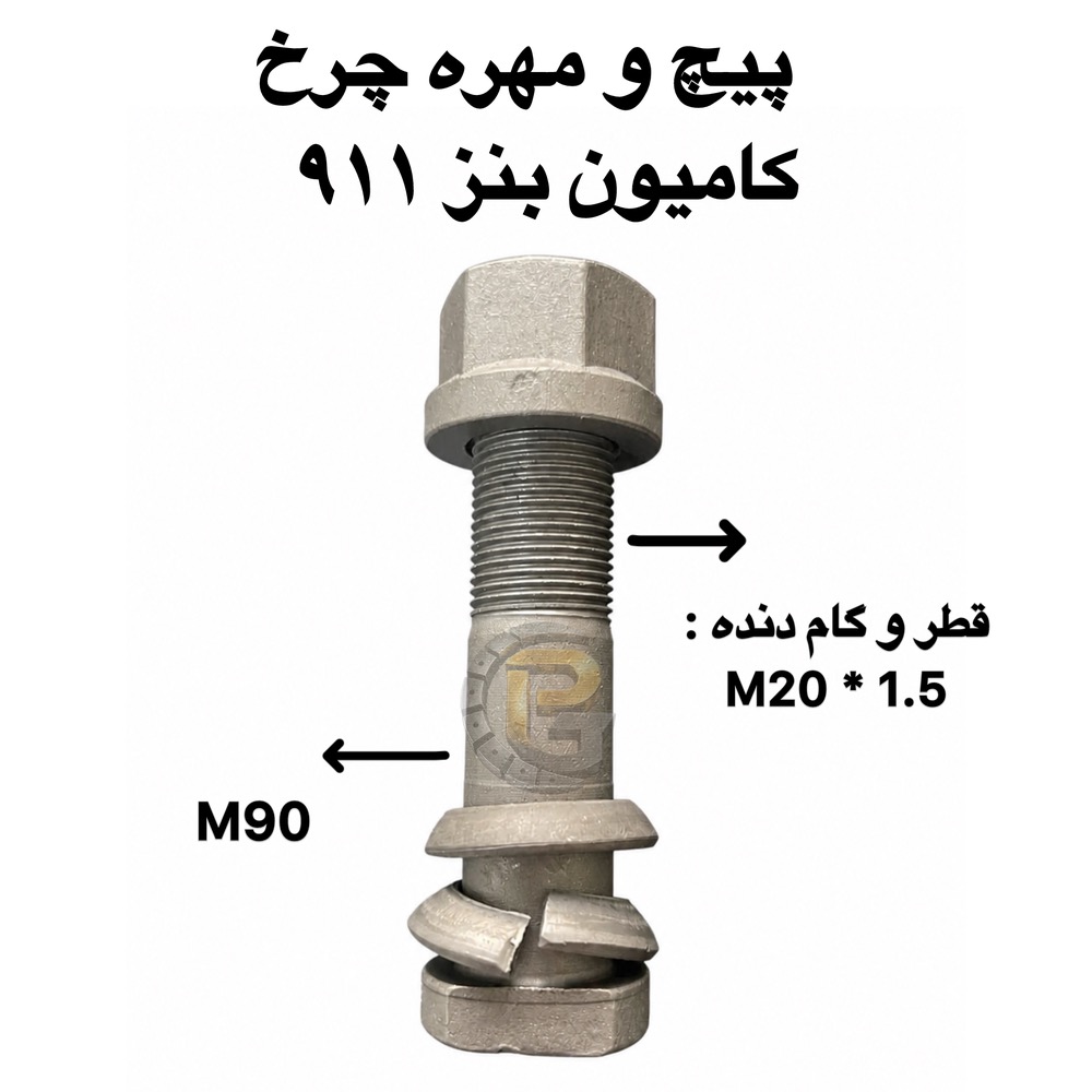 پیچ و مهره چرخ کامیون بنز 911 | پیچ چرخ بنز 911 | مهره چرخ بنز 911 | پیچ چرخ کامیون بنز | مهره چرخ کامیون بنز | پیچ و مهره کامیون بنز 911 | پیچ چرخ گستر | شرکت پیچ چرخ گستر | HUMER | هامر | HUMER هامر | NOWER | نوور | NOWER نوور | پیچ و مهره چرخ HUMER | پیچ و مهره چرخ NOWER | پیچ چرخ گرید 10.9 | پیچ چرخ گرید 12.9 | مهره چرخ گرید 10.9 | مهره چرخ گرید 12.9 | گرید 10.9 | گرید 12.9 | پیچ چرخ کامیون | مهره چرخ کامیون | پیچ و مهره چرخ کامیون | قطعات کامیون بنز | قطعات یدکی بنز 911 | لوازم یدکی بنز 911 | قطعات کامیون | قطعات خودرو | پیچ و مهره خودرو | پیچ و مهره چرخ خودرو | پیچ چرخ ماشین | مهره چرخ ماشین | قطعات ماشین سنگین | قطعات یدکی خودرو | قطعات یدکی کامیون | پیچ و مهره اتوبوس | پیچ چرخ اتوبوس | مهره چرخ اتوبوس | قطعات اتوبوس | قطعات یدکی اتوبوس | پیچ و مهره کامیون های بنز | پیچ چرخ کامیون های بنز | مهره چرخ کامیون های بنز | پیچ و مهره چرخ ماشین سنگین | پیچ و مهره چرخ کامیون های ایرانی | پیچ چرخ کامیون بنز 911 HUMER | پیچ چرخ کامیون بنز 911 NOWER | پیچ و مهره چرخ بنز 911 هامر | پیچ و مهره چرخ بنز 911 نوور | خرید پیچ چرخ بنز 911 | قیمت پیچ و مهره چرخ بنز 911 | تولید و واردات پیچ و مهره چرخ | تولید پیچ و مهره چرخ کامیون | واردات پیچ و مهره چرخ کامیون | پیچ چرخ گستر HUMER | پیچ چرخ گستر NOWER