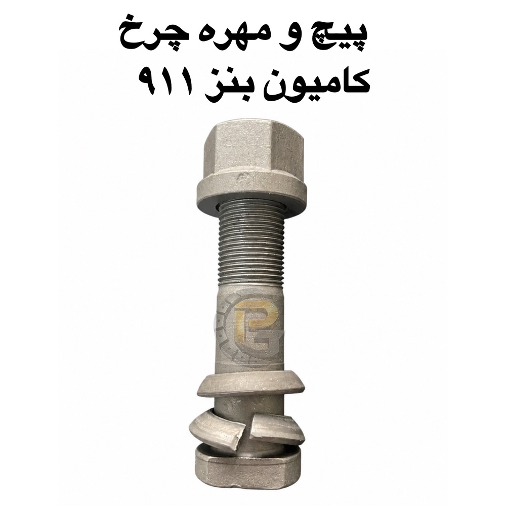 پیچ و مهره چرخ کامیون بنز 911 | پیچ چرخ بنز 911 | مهره چرخ بنز 911 | پیچ چرخ کامیون بنز | مهره چرخ کامیون بنز | پیچ و مهره کامیون بنز 911 | پیچ چرخ گستر | شرکت پیچ چرخ گستر | HUMER | هامر | HUMER هامر | NOWER | نوور | NOWER نوور | پیچ و مهره چرخ HUMER | پیچ و مهره چرخ NOWER | پیچ چرخ گرید 10.9 | پیچ چرخ گرید 12.9 | مهره چرخ گرید 10.9 | مهره چرخ گرید 12.9 | گرید 10.9 | گرید 12.9 | پیچ چرخ کامیون | مهره چرخ کامیون | پیچ و مهره چرخ کامیون | قطعات کامیون بنز | قطعات یدکی بنز 911 | لوازم یدکی بنز 911 | قطعات کامیون | قطعات خودرو | پیچ و مهره خودرو | پیچ و مهره چرخ خودرو | پیچ چرخ ماشین | مهره چرخ ماشین | قطعات ماشین سنگین | قطعات یدکی خودرو | قطعات یدکی کامیون | پیچ و مهره اتوبوس | پیچ چرخ اتوبوس | مهره چرخ اتوبوس | قطعات اتوبوس | قطعات یدکی اتوبوس | پیچ و مهره کامیون های بنز | پیچ چرخ کامیون های بنز | مهره چرخ کامیون های بنز | پیچ و مهره چرخ ماشین سنگین | پیچ و مهره چرخ کامیون های ایرانی | پیچ چرخ کامیون بنز 911 HUMER | پیچ چرخ کامیون بنز 911 NOWER | پیچ و مهره چرخ بنز 911 هامر | پیچ و مهره چرخ بنز 911 نوور | خرید پیچ چرخ بنز 911 | قیمت پیچ و مهره چرخ بنز 911 | تولید و واردات پیچ و مهره چرخ | تولید پیچ و مهره چرخ کامیون | واردات پیچ و مهره چرخ کامیون | پیچ چرخ گستر HUMER | پیچ چرخ گستر NOWER